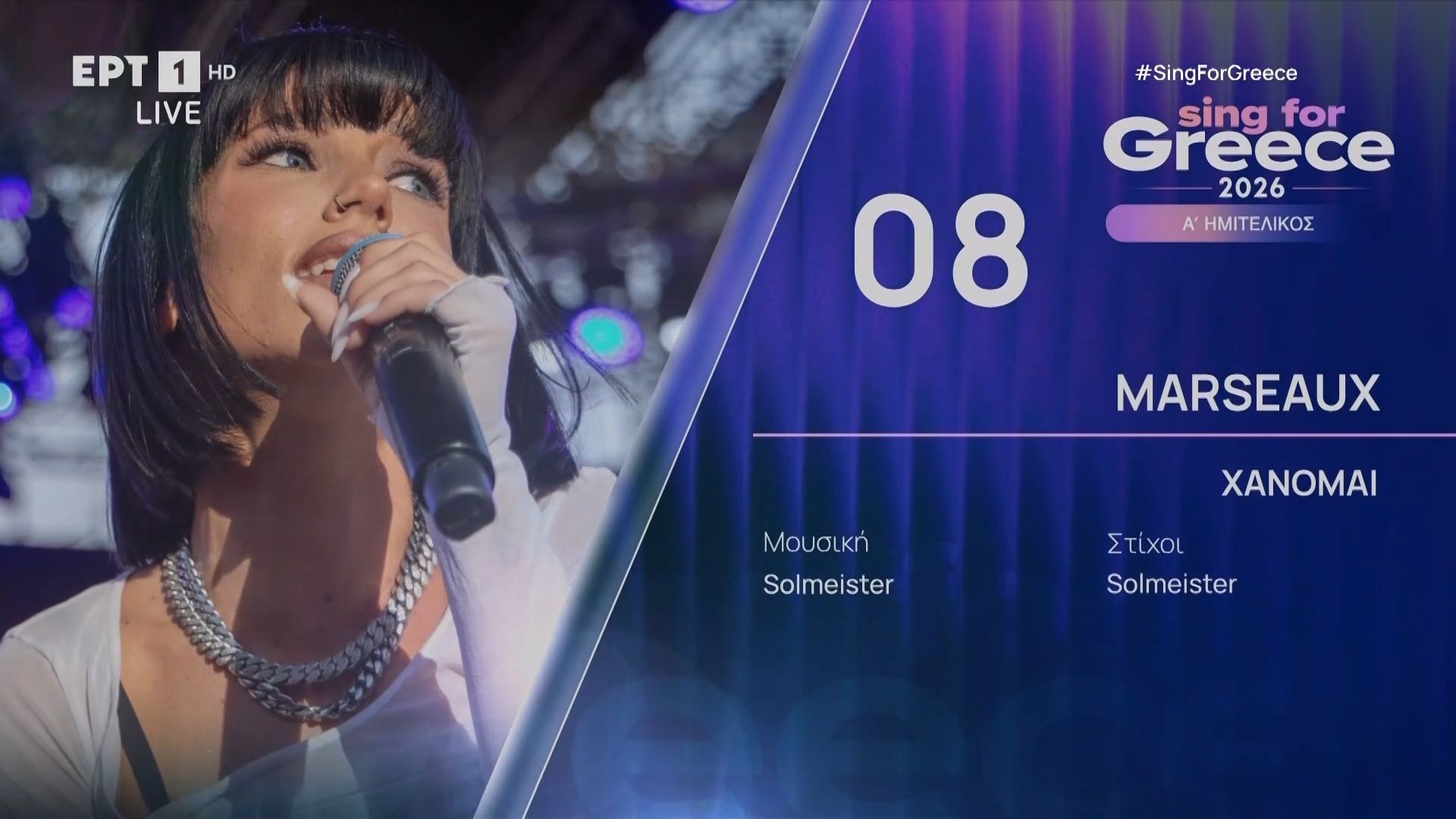 Marseaux – «Χάνομαι» | Sing for Greece 2026 – Α’ Ημιτελικός