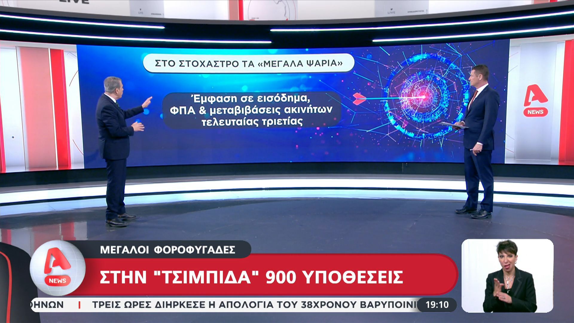 Μεγάλοι φοροφυγάδες – Στην “τσιμπίδα” 900 υποθέσεις