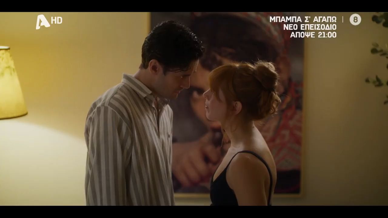 Μπαμπά, Σ’ αγαπώ! | Απόψε 21:00