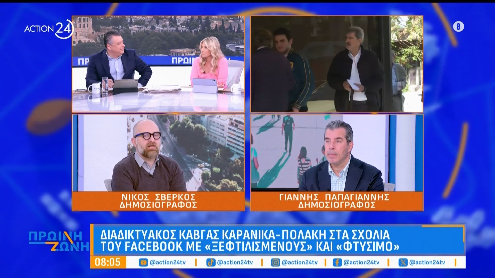 Ν. Σβέρκος & Γ. Παπαγιάννης για την περιοδεία του πρωθυπουργού, τις κινήσεις του Αλ. Τσίπρα & τον Αδ. Γεωργιάδη