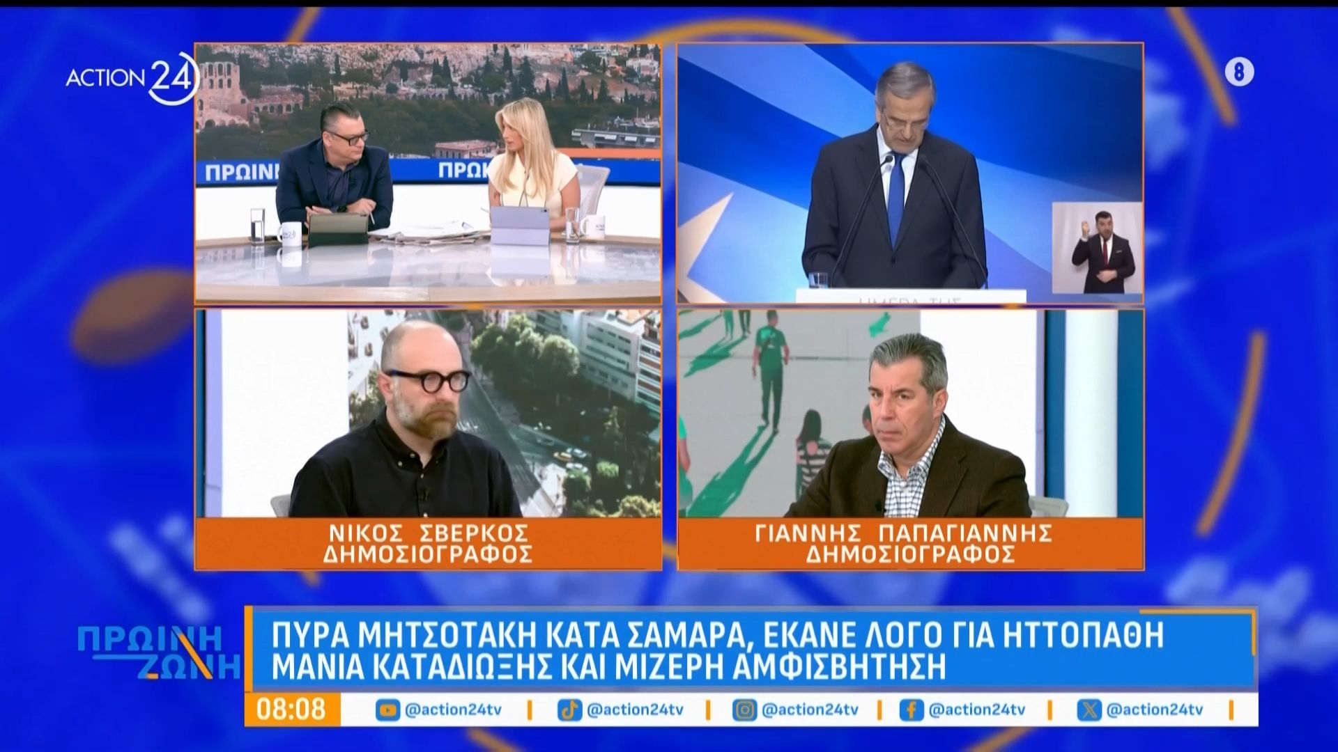 Ν. Σβέρκος & Γ. Παπαγιάννης: Πόρισμα υποκλοπών, κόντρα Σαμαρά – Μητσοτάκη & σποτ Καρυστιανού