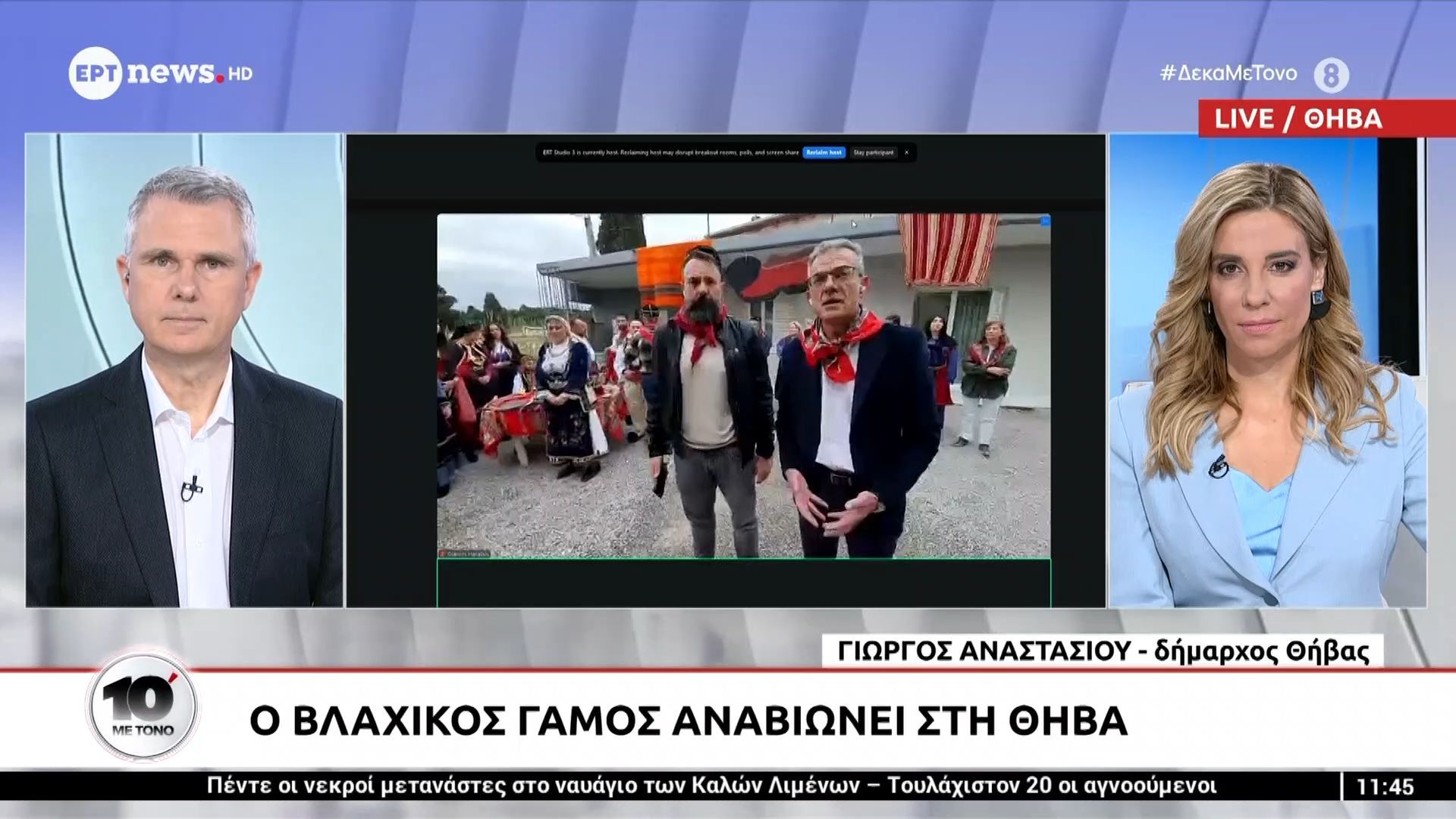 Ο δήμαρχος Θήβας Γιώργος Αναστασίου και ο πρόεδρος Συλλόγου Βλάχικου Γάμου Στέλιος Μπεκρής στο «10′ με τόνο»