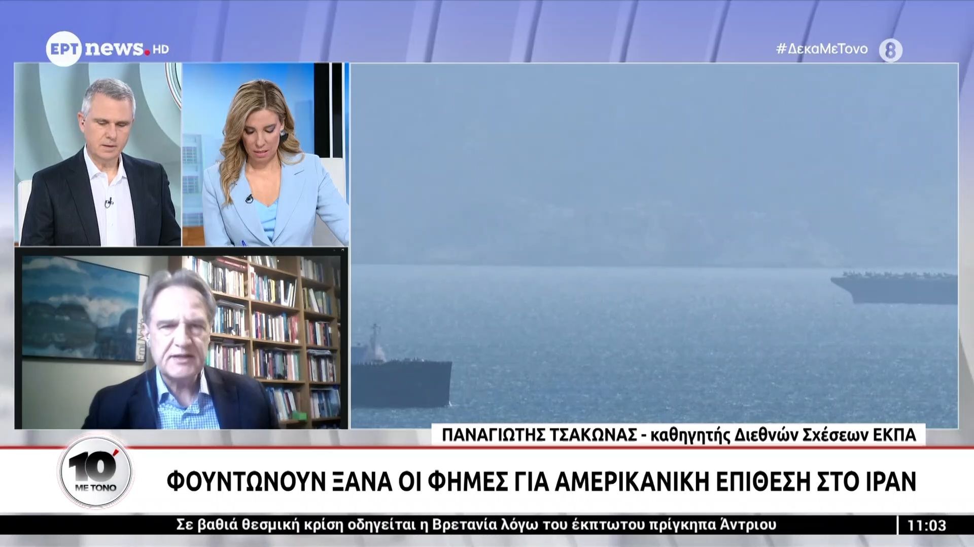 Ο καθηγητής Διεθνών Σχέσεων ΕΚΠΑ Παναγιώτης Τσάκωνας στο «10′ με τόνο»