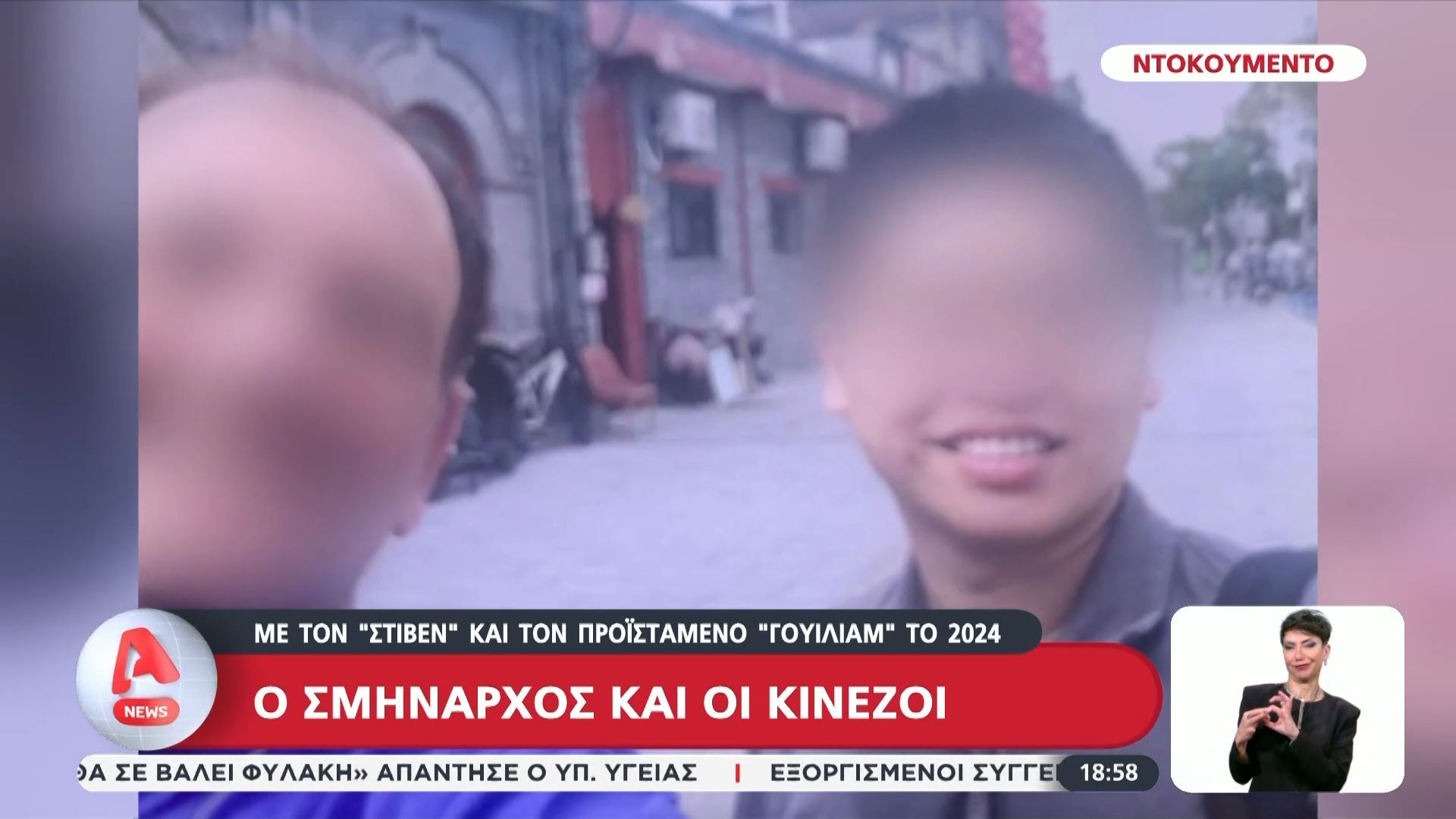 Ο Σμήναρχος και οι Κινέζοι: Με τον ”Στίβεν” και τον προϊστάμενο ”Γουίλιαμ” το 2024