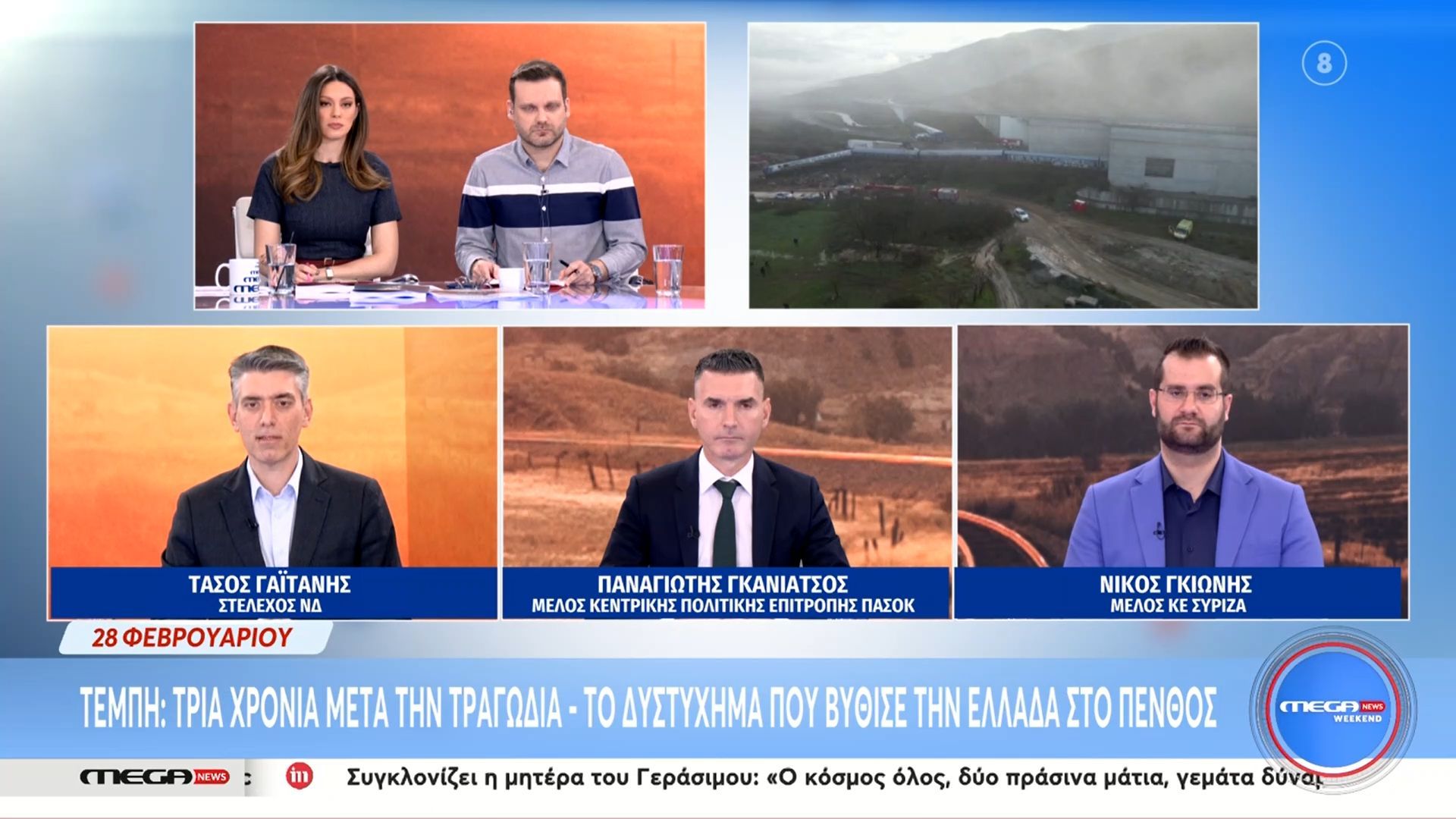 Οι Τ. Γαϊτάνης, Π. Γκανιάτσος και Ν. Γκιώνης στο Mega News Weekend – Μέρος Α’