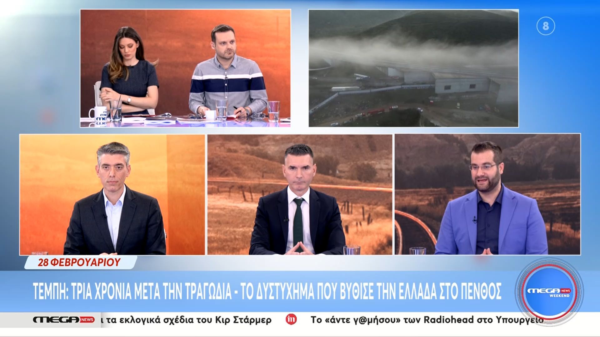 Οι Τ. Γαϊτάνης, Π. Γκανιάτσος και Ν. Γκιώνης στο Mega News Weekend – Μέρος Β’