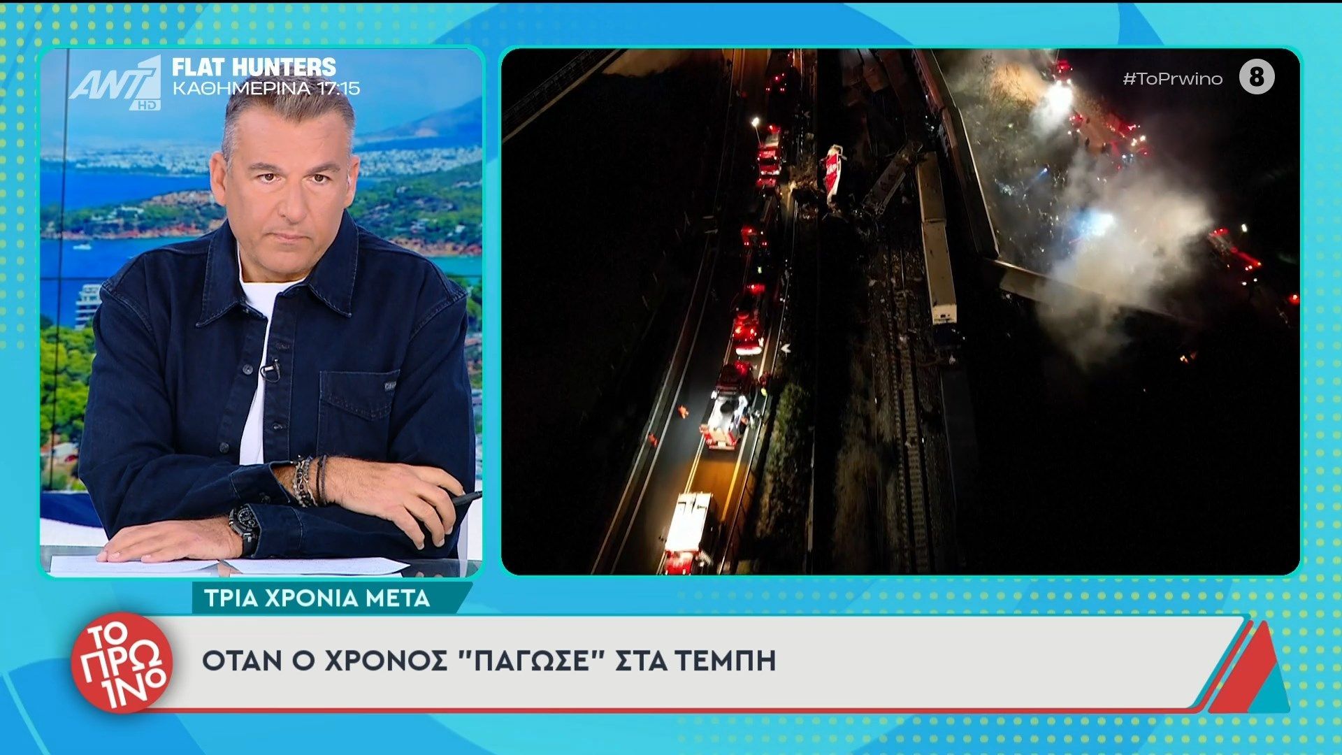 Όταν ο χρόνος “πάγωσε” στα Τέμπη – Το Πρωινό – 27/02/2026