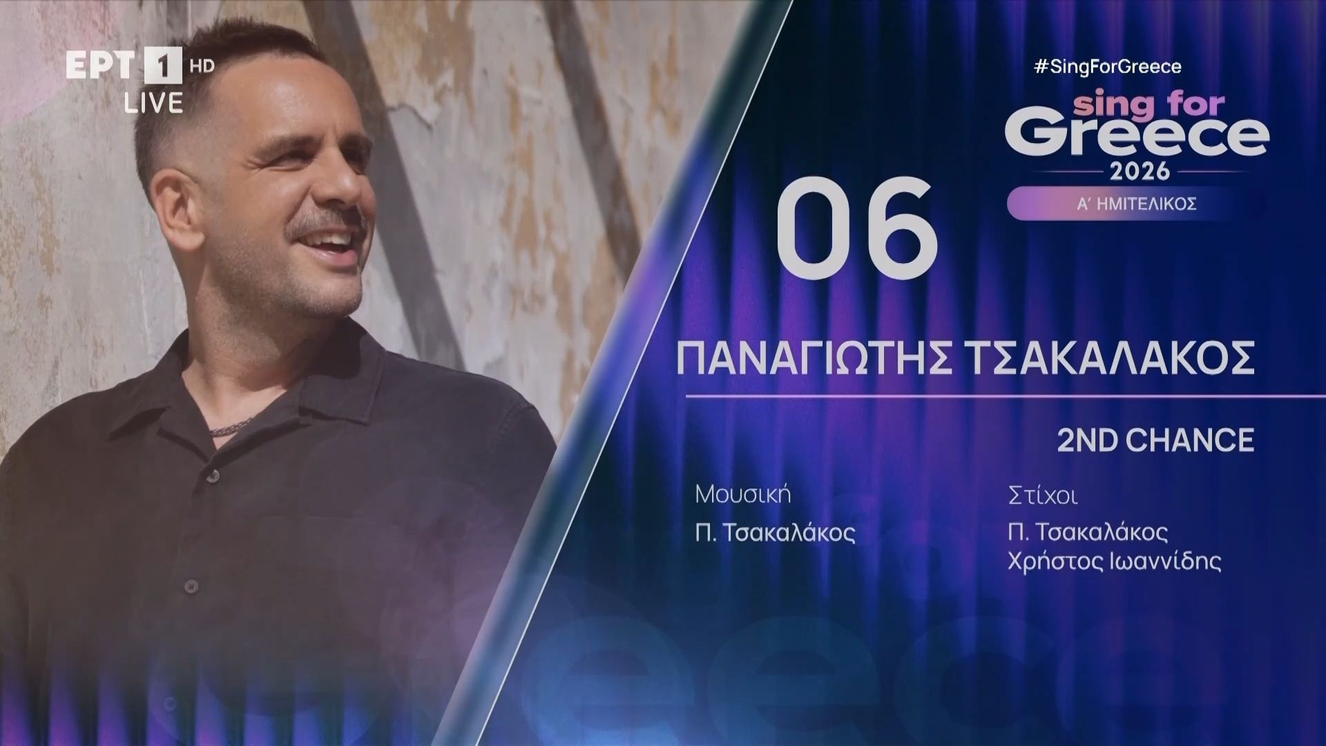 Παναγιώτης Τσακαλάκος – «2nd Chance» | Sing for Greece 2026 – Α’ Ημιτελικός