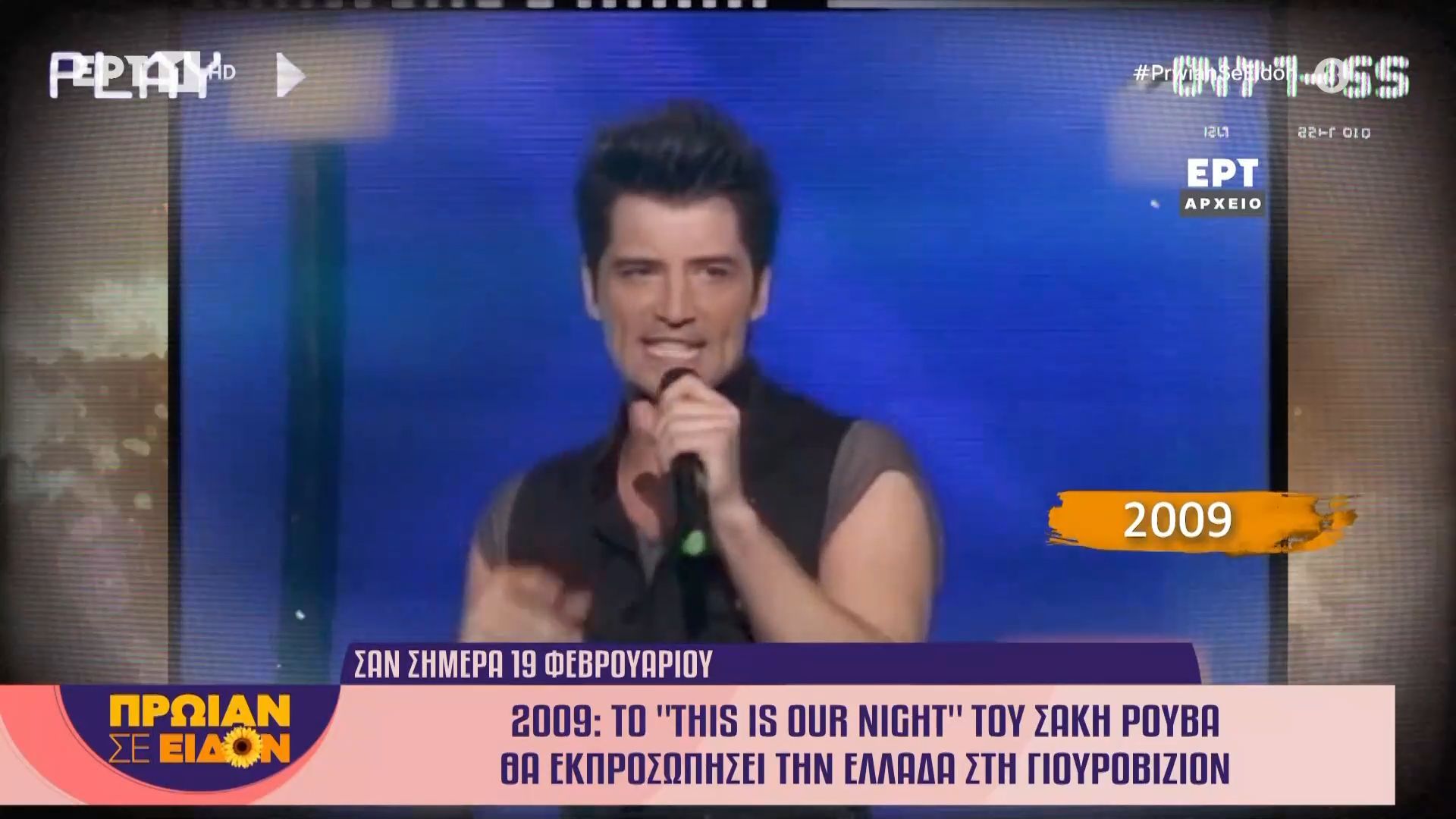 Σαν σήμερα 19 Φεβρουαρίου 2009: Το “This is our night” του Σάκη Ρουβά θα εκπροσωπήσει την Ελλάδα στη Eurovision