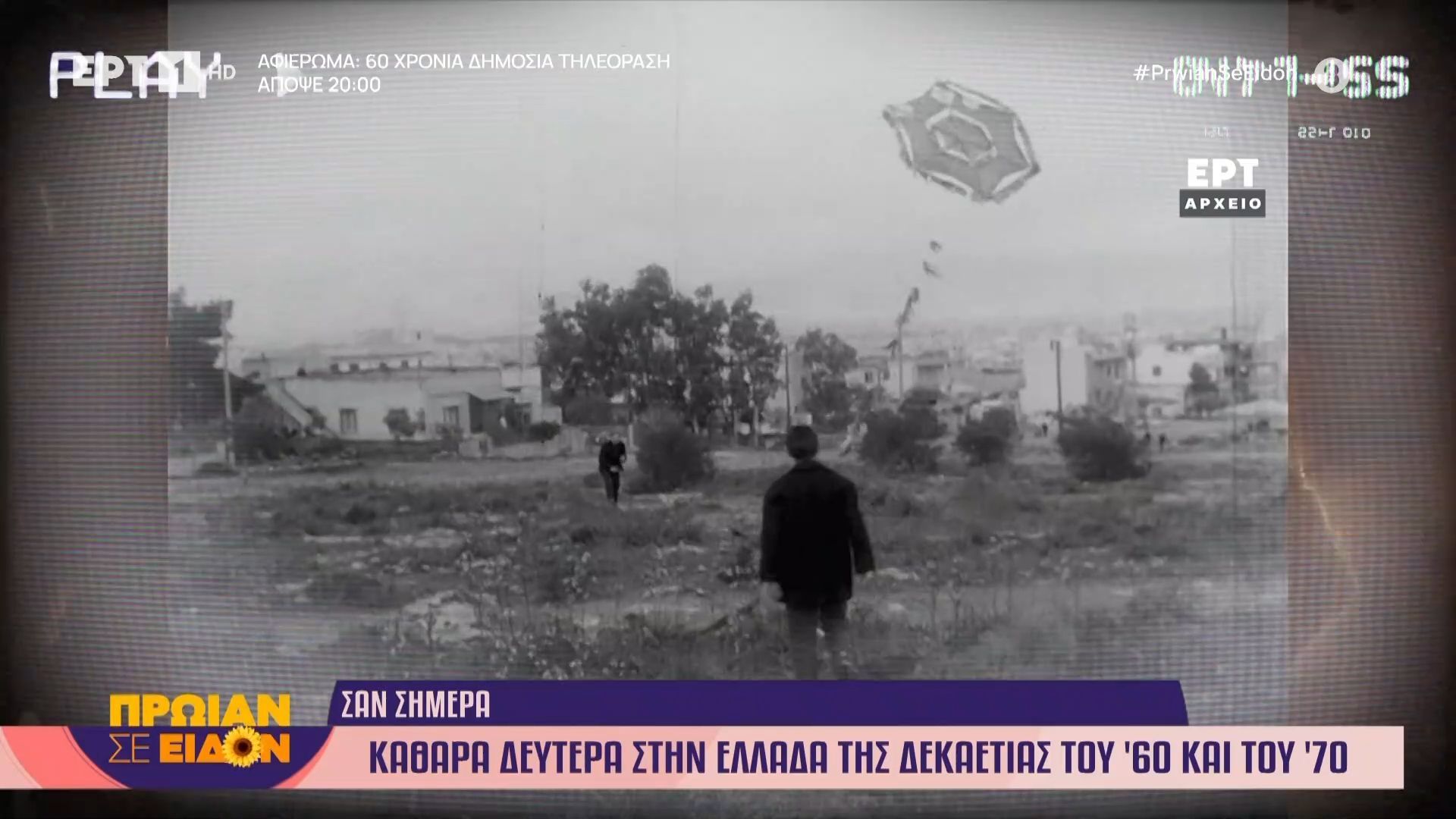 Σαν σήμερα: Καθαρά Δευτέρα στην Ελλάδα της δεκαετίας του ’60 και του ’70