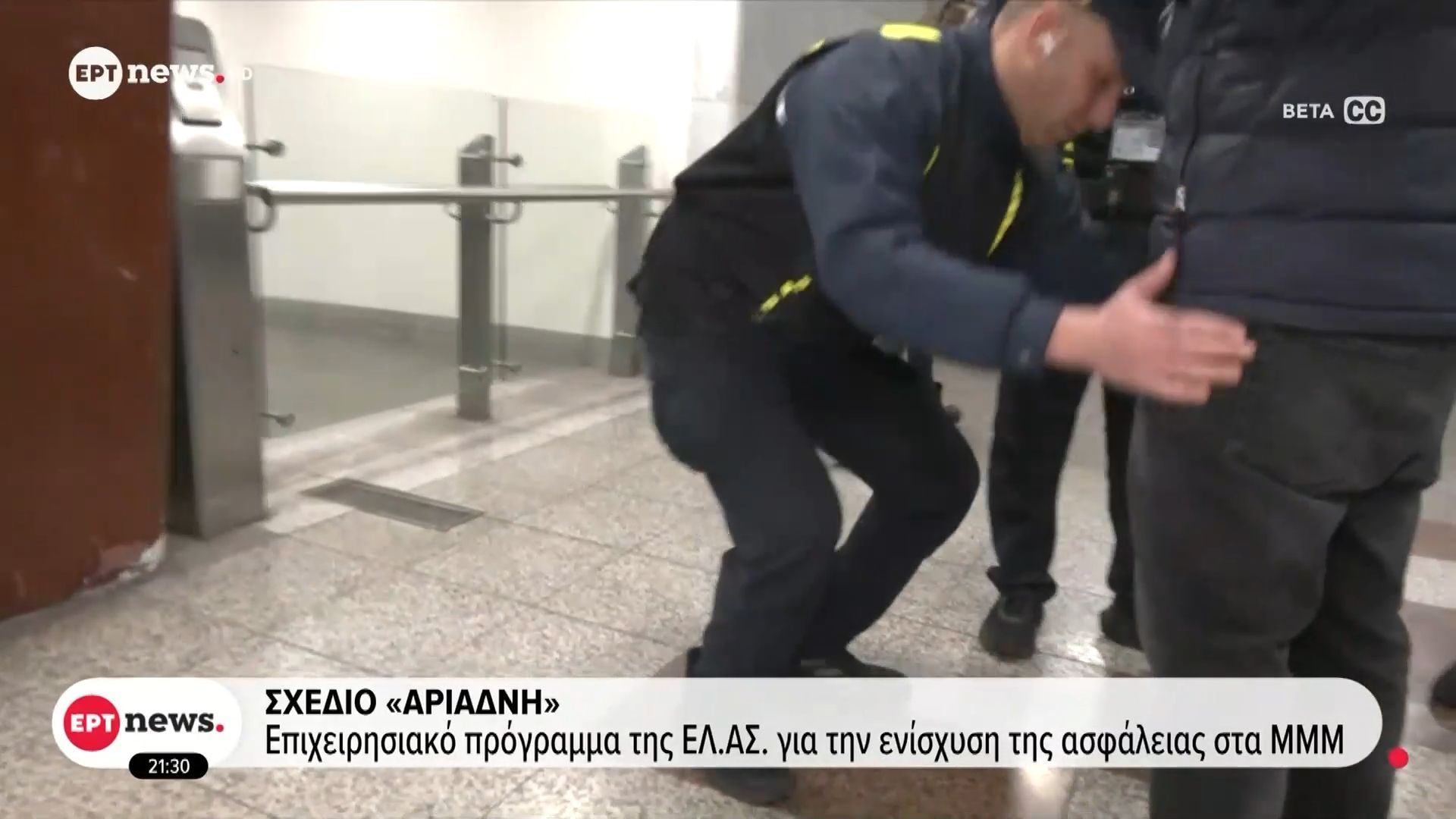 Home 96 Σχέδιο “Αριάδνη” – Επιχειρησιακό πρόγραμμα της ΕΛ.ΑΣ. για την ενίσχυση της ασφάλειας στα ΜΜΜ