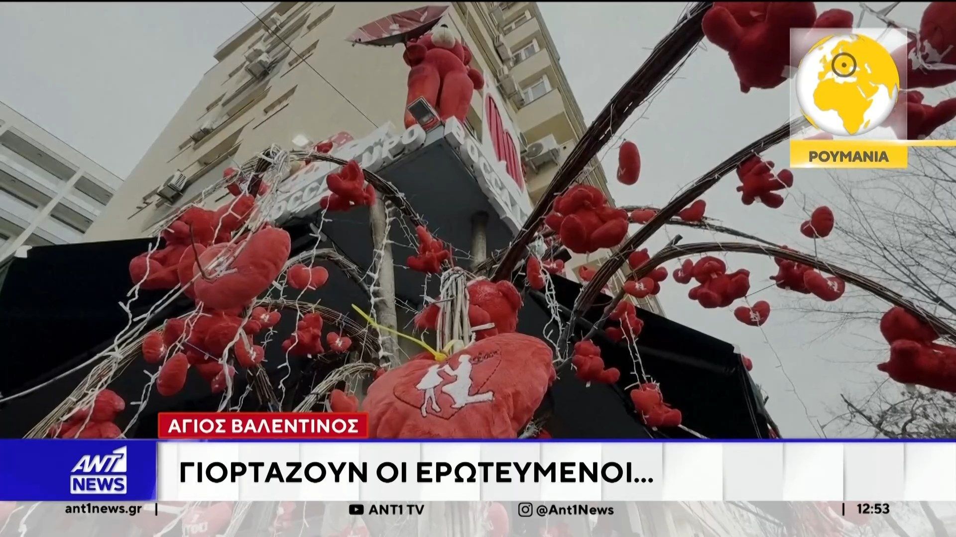 Σε κάθε γωνιά του πλανήτη γιορτάζεται σήμερα ο “Άγιος Βαλεντίνος”