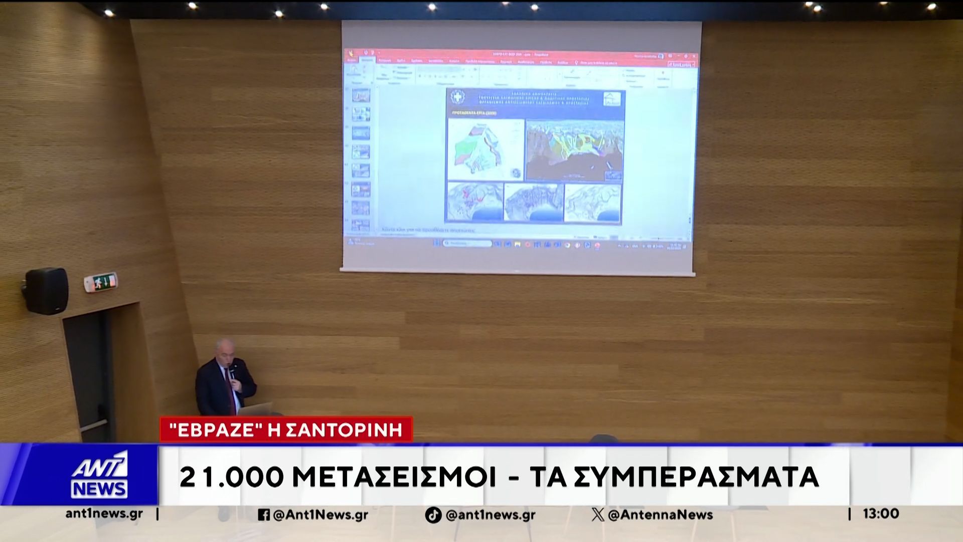 “Σεισμο-ηφαιστειακή κρίση στη Σαντορίνη: Ένας χρόνος μετά”