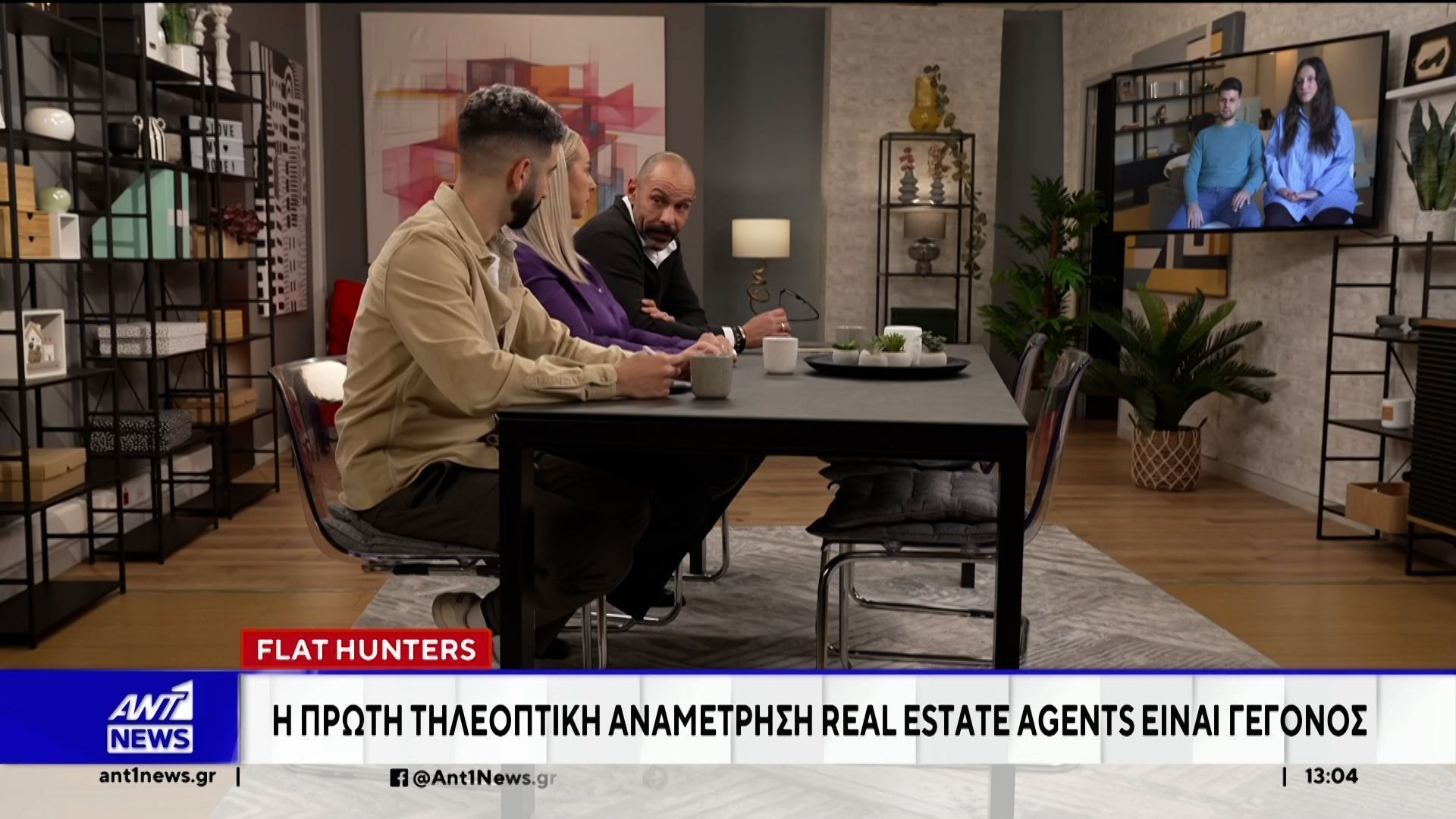 Σήμερα κάνει πρεμιέρα η εκπομπή του ANT1 “Flat Hunters”