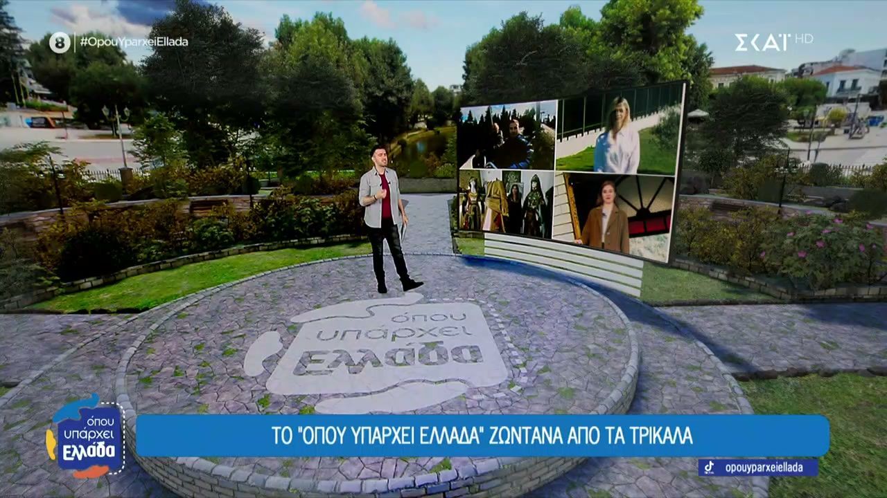 Σήμερα το “Όπου Υπάρχει Ελλάδα” βγαίνει ζωντανά από τα Τρίκαλα