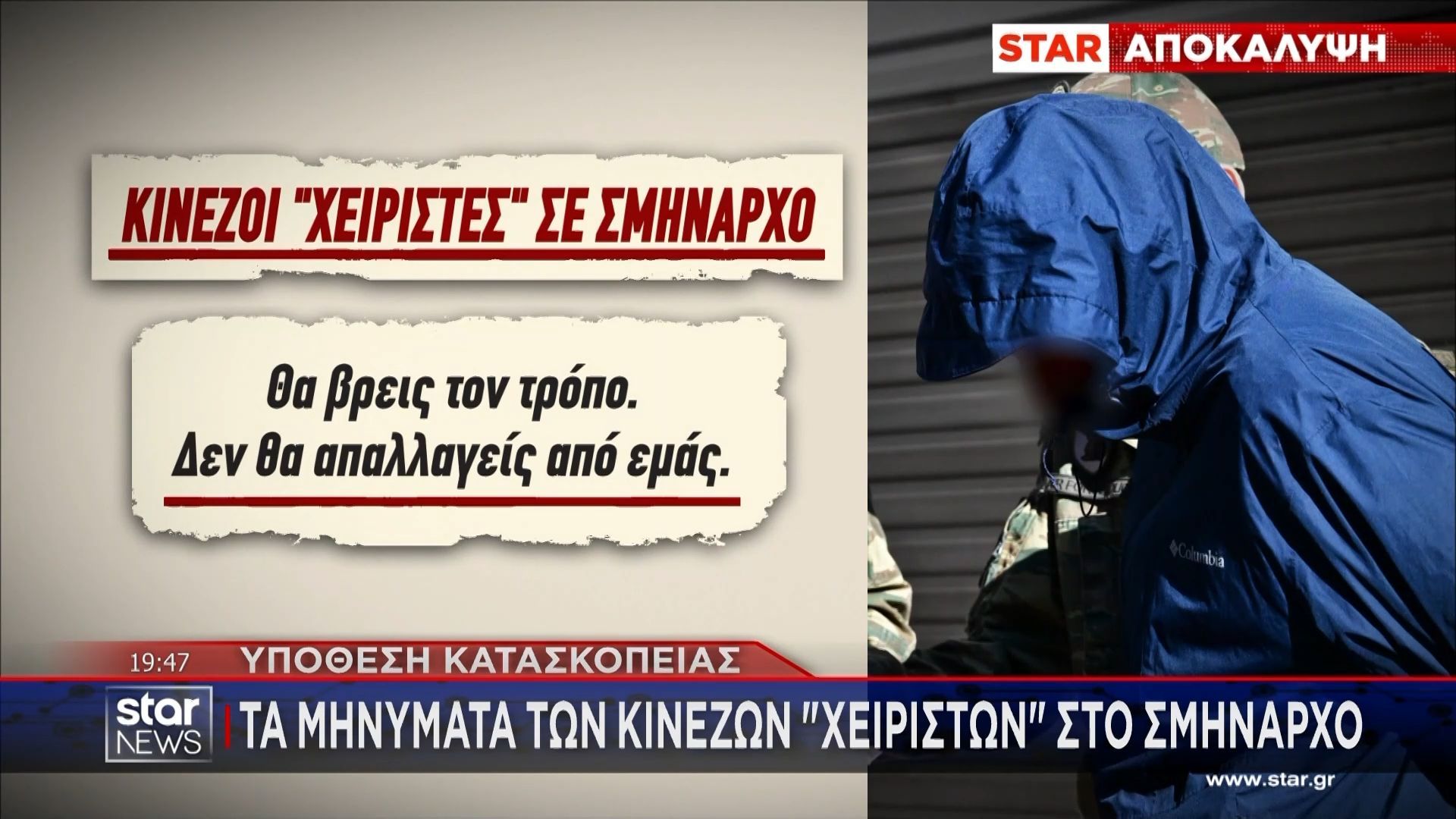 Σμήναρχος: Η κάρτα από το Χονγκ Κονγκ & οι οδηγίες των Κινέζων «χειριστών»