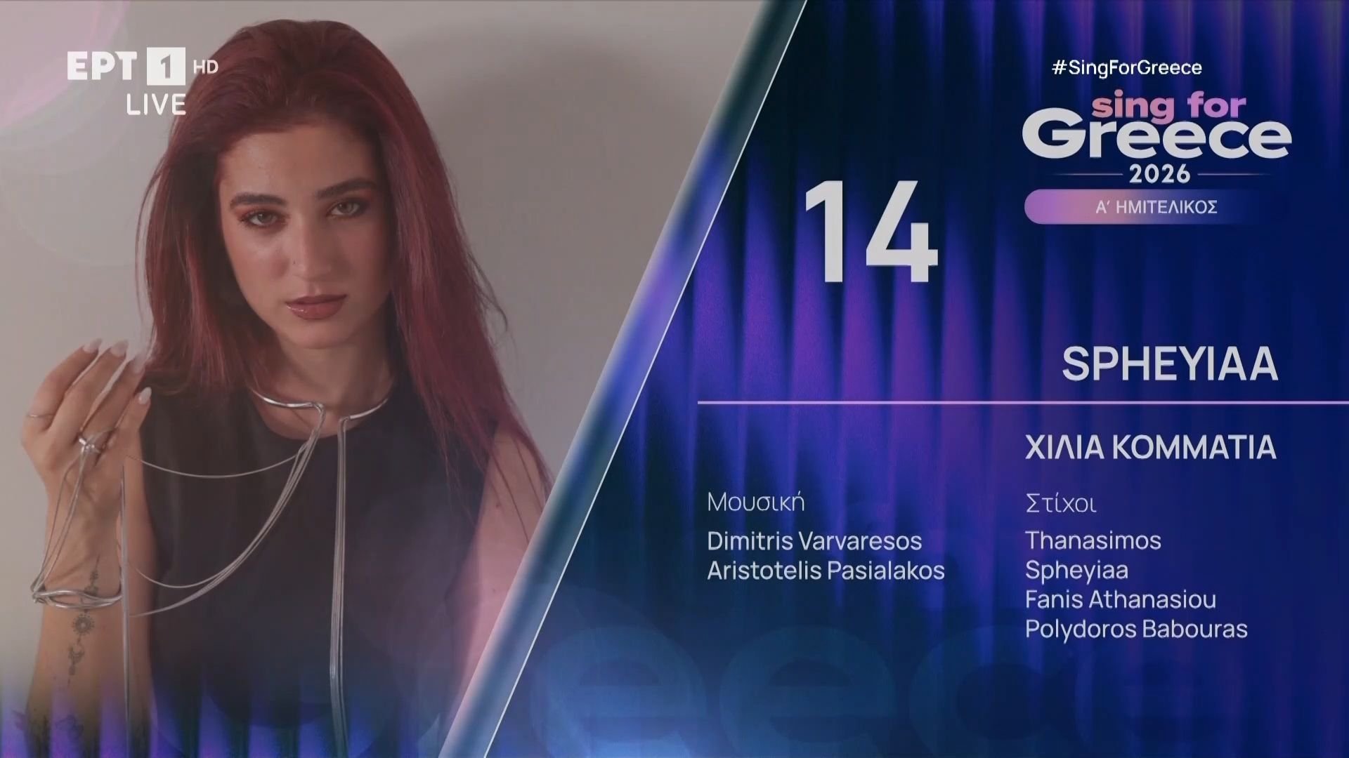 Spheyiaa – «Χίλια Κομμάτια» | Sing for Greece 2026 – Α’ Ημιτελικός
