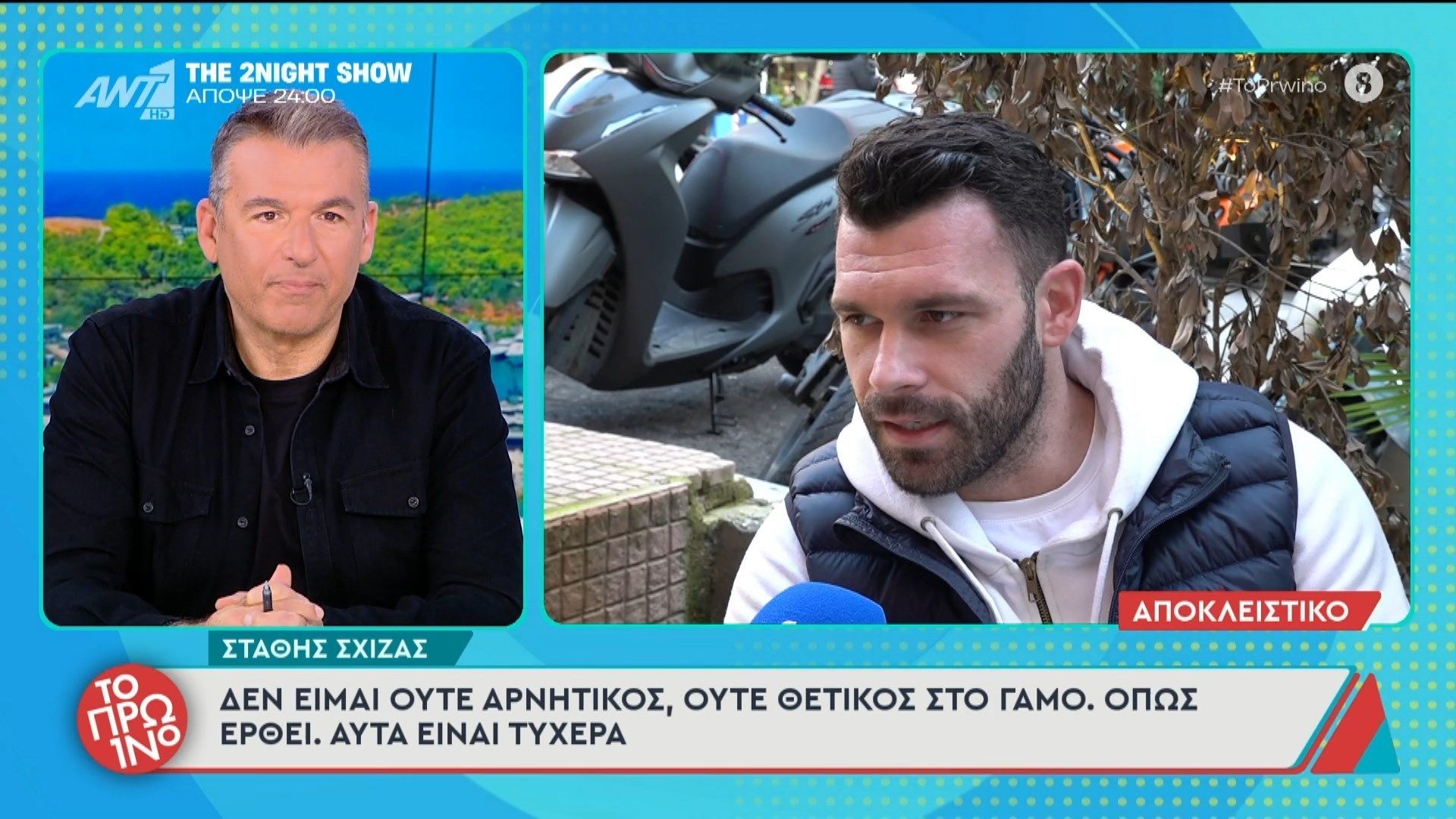 Στ. Σχίζας: “Δεν είμαι ούτε αρνητικός, ούτε θετικός στο γάμο” – Το Πρωινό – 17/02/2026