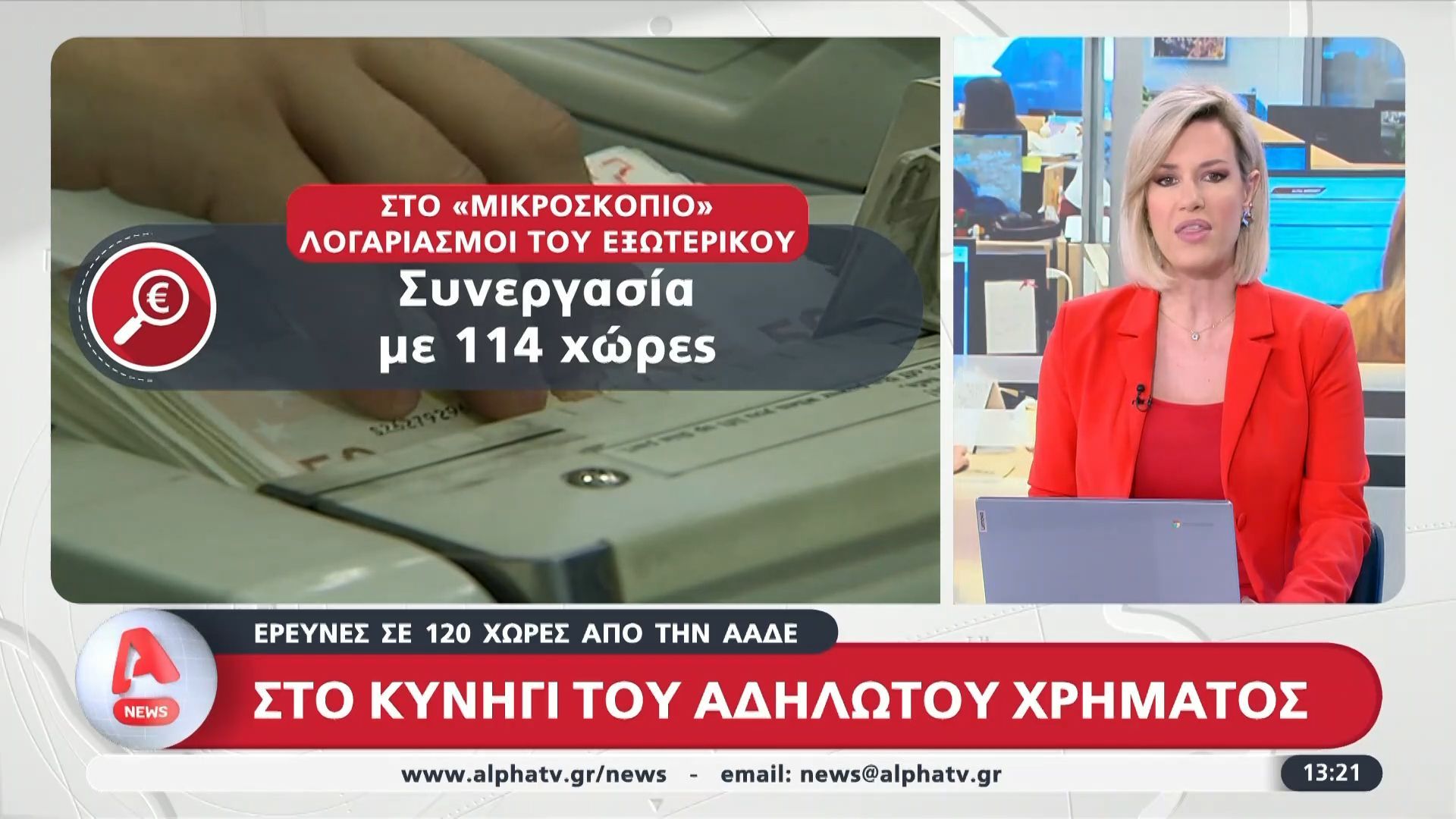Στο “κυνήγι” του αδήλωτου χρήματος – Έρευνες από την ΑΑΔΕ σε πάνω από 120 χώρες