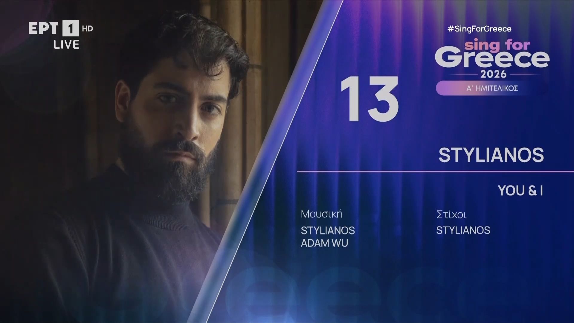 STYLIANOS – «YOU & I» | Sing for Greece 2026 – Α’ Ημιτελικός