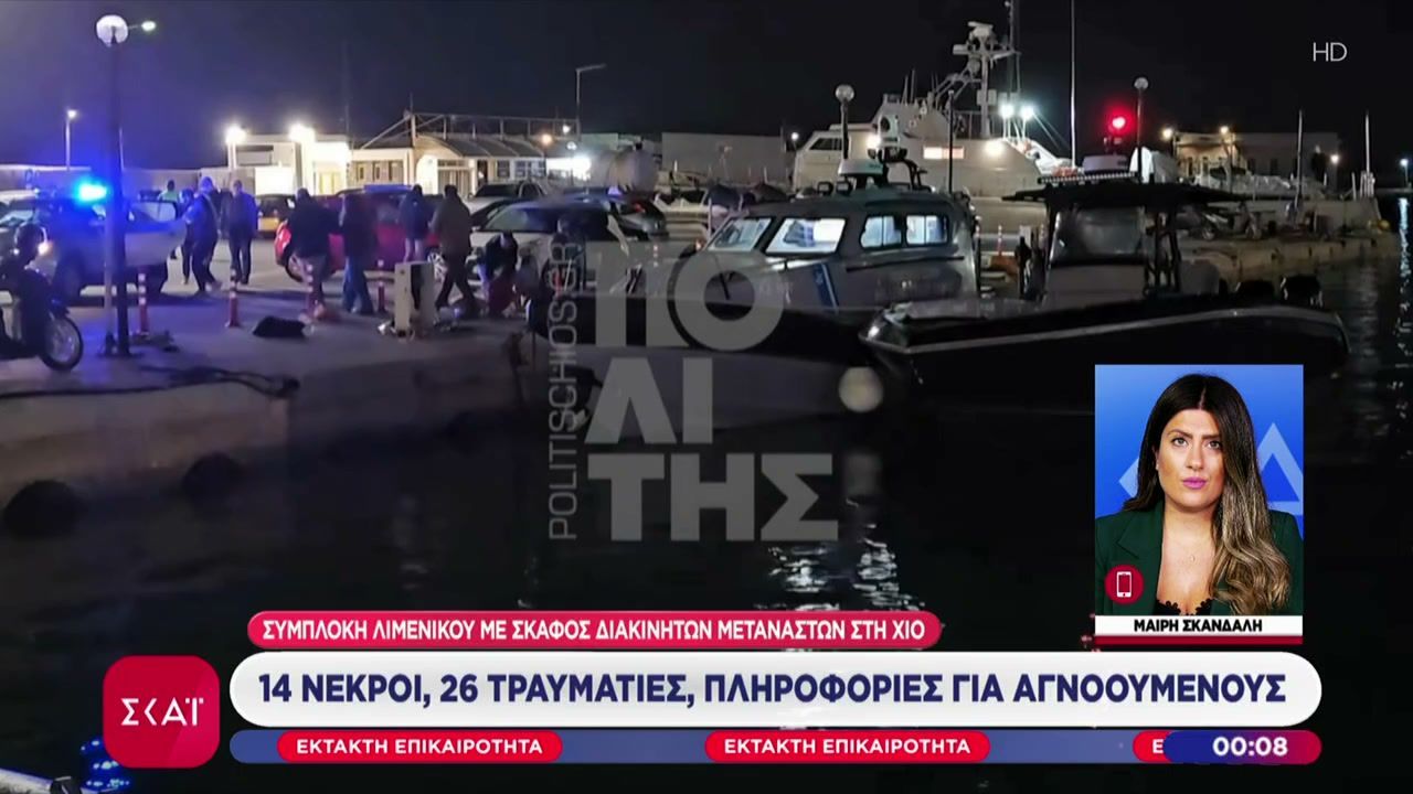 Τα νεότερα από τη συμπλοκή λιμενικού με σκάφος διακινητών μεταναστών στη Χίο: 14 νεκροί, 26 τραυματίες & αγνοούμενοι