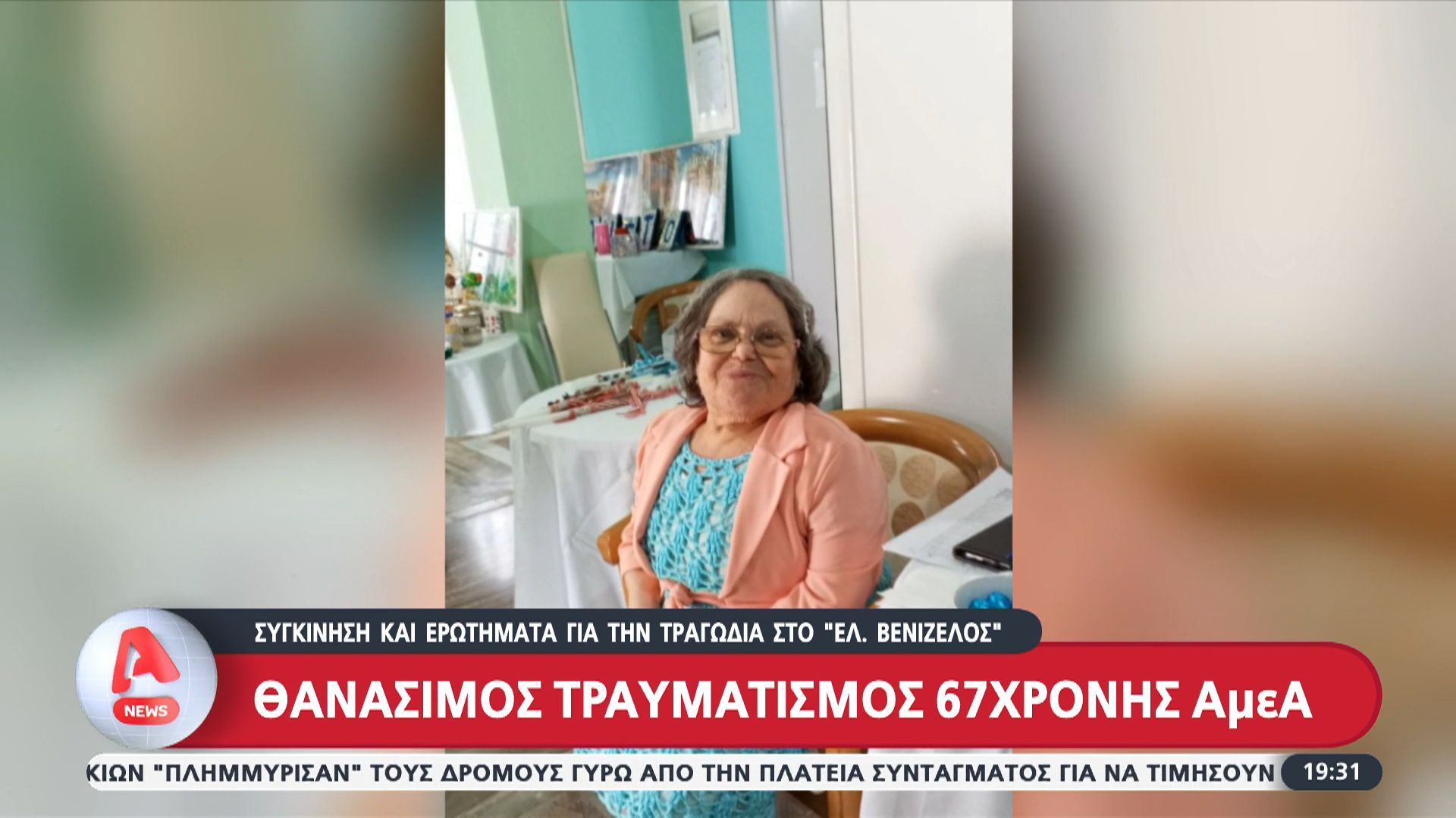 Θανάσιμος τραυματισμός 67χρονης ΑμεΑ – Συγκίνηση και ερωτήματα για την τραγωδία στο ”Ελ. Βενιζέλος”
