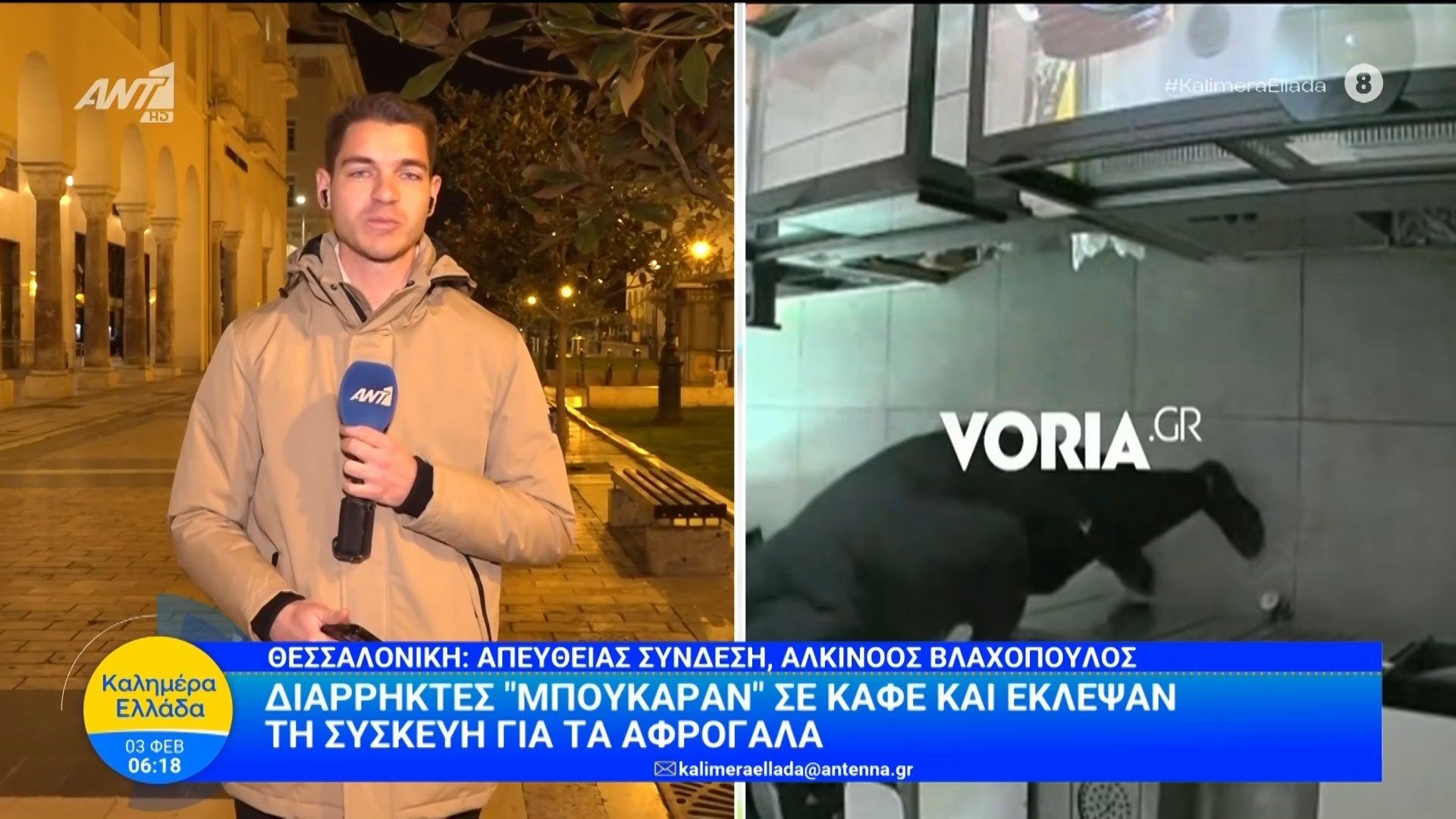 Θεσσαλονίκη: Διαρρήκτες “μπούκαραν σε καφέ” και έκλεψαν την μηχανή για τα αφρόγαλα – Καλημέρα Ελλάδα – 03/02/2026