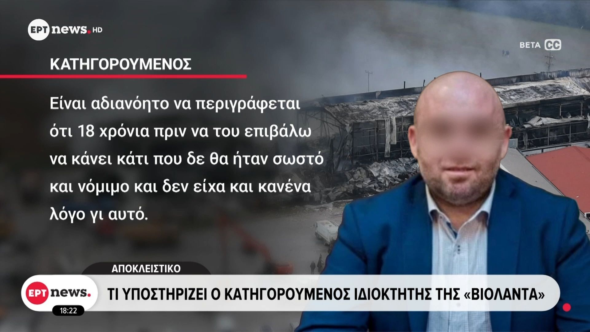 Τι υποστηρίζει ο κατηγορούμενος ιδιοκτήτης της “Βιολάντα”