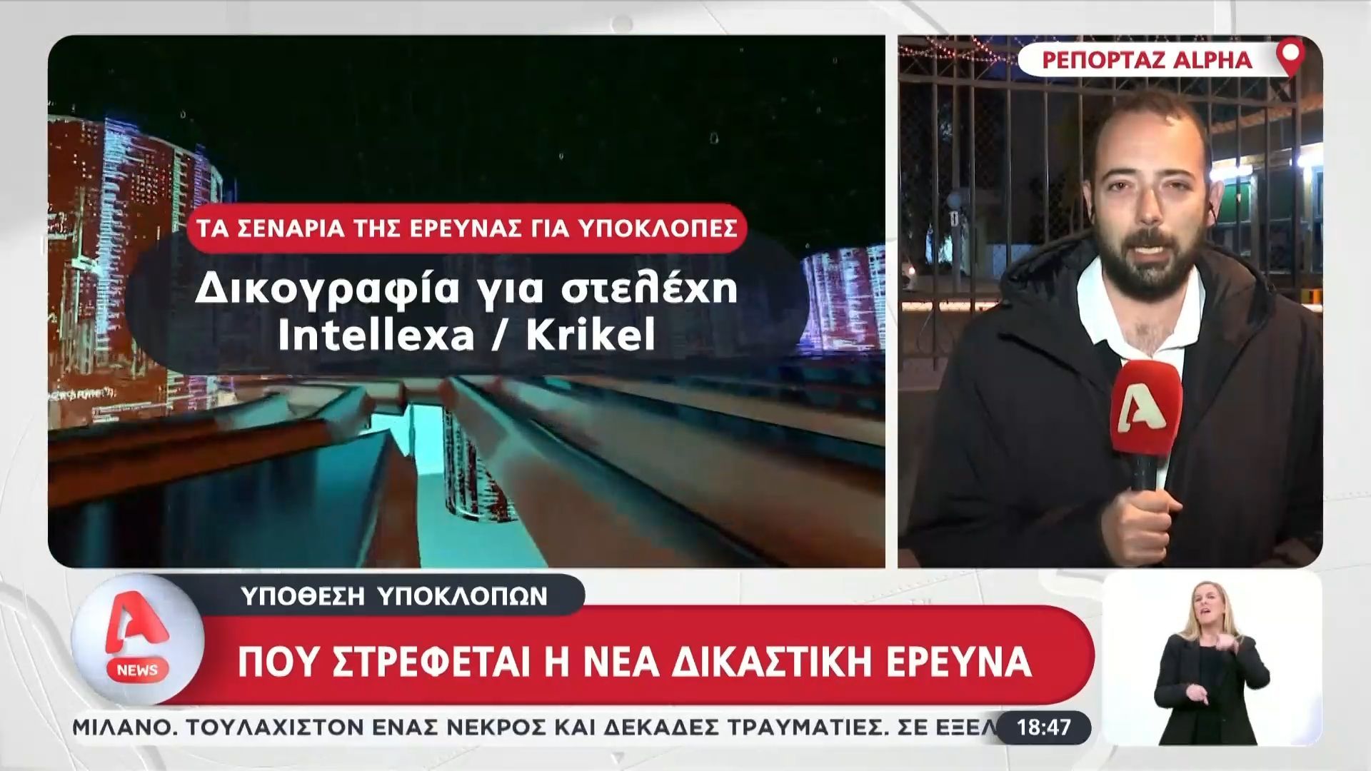 Υπόθεση Υποκλοπών: Που στρέφονται οι έρευνες – Στο στόχαστρο ο “κρεοπώλης”