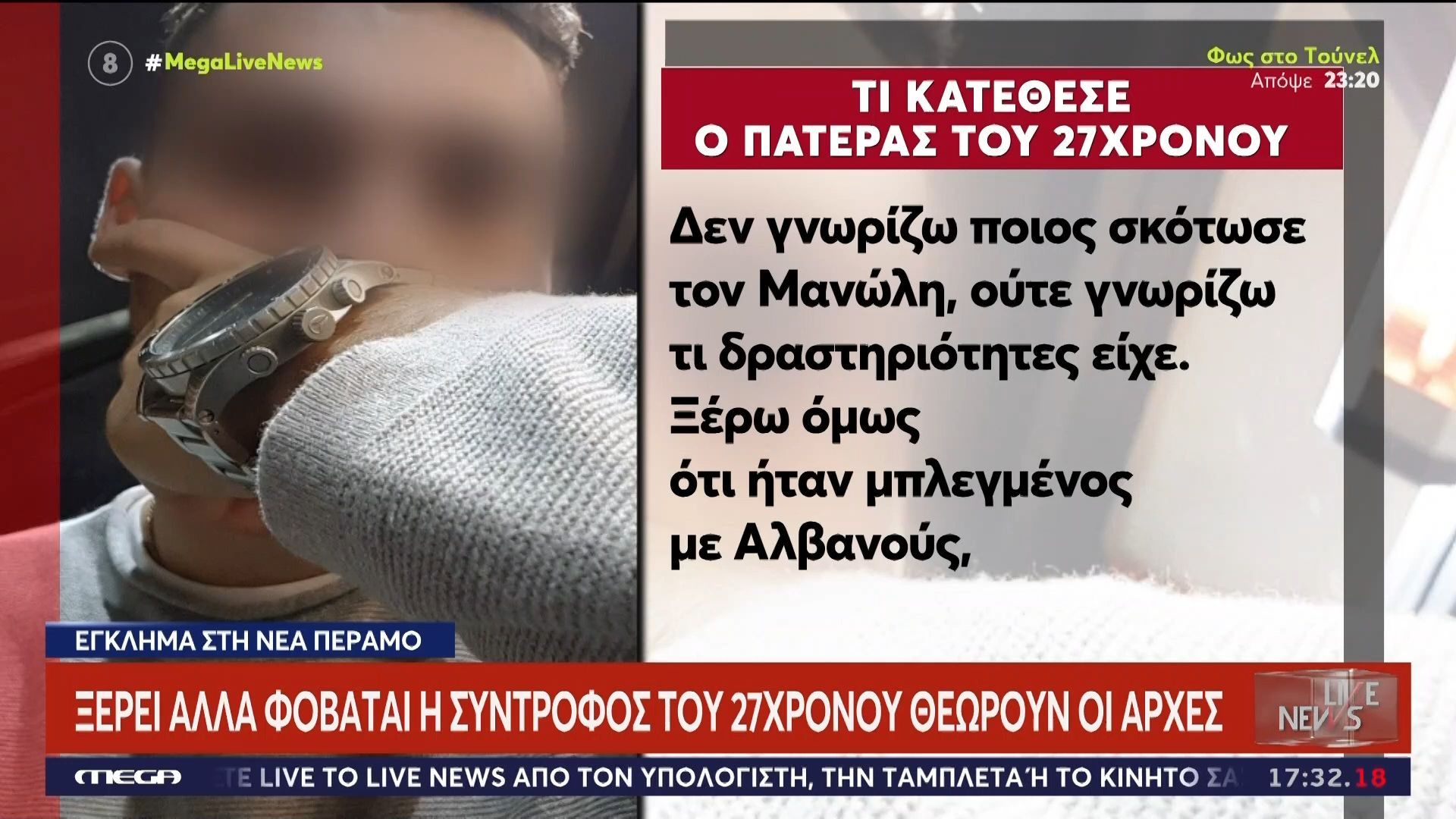 Δολοφονία 27χρονου στη Νέα Πέραμο: «Ήταν μπλεγμένος με Αλβανούς, Ρωσοπόντιους και κάτι Ρουμάνους»
