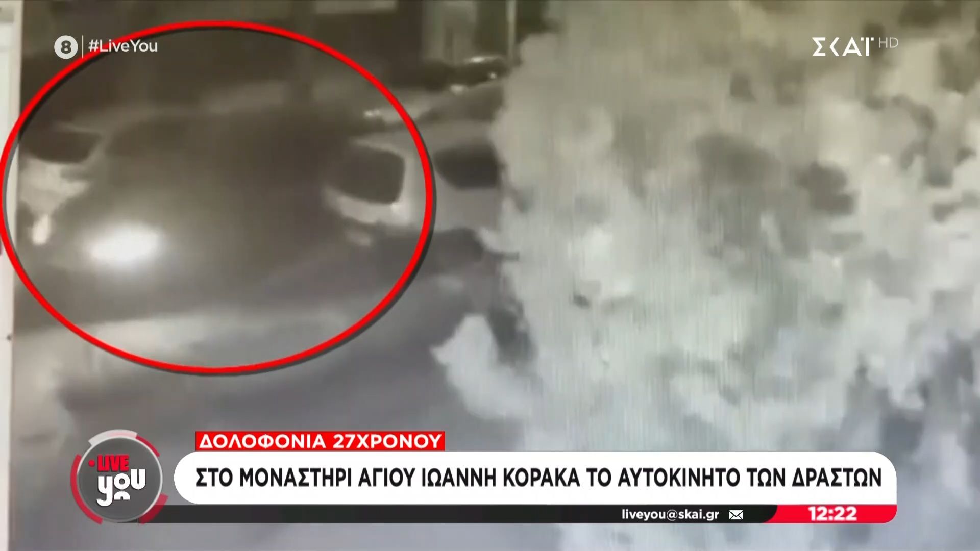 Δολοφονία 27χρονου: Στο Μοναστήρι Αγίου Ιωάννη Κορακά το αυτοκίνητο των δραστών