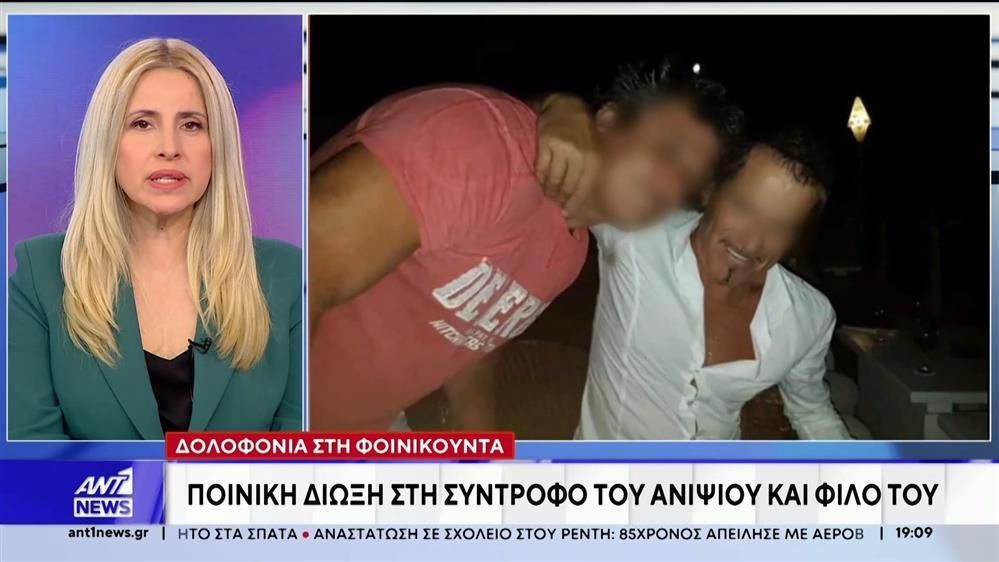 Δολοφονία στη Φοινικούντα: Ποινική δίωξη στην σύντροφο του ανιψιού και φίλου του