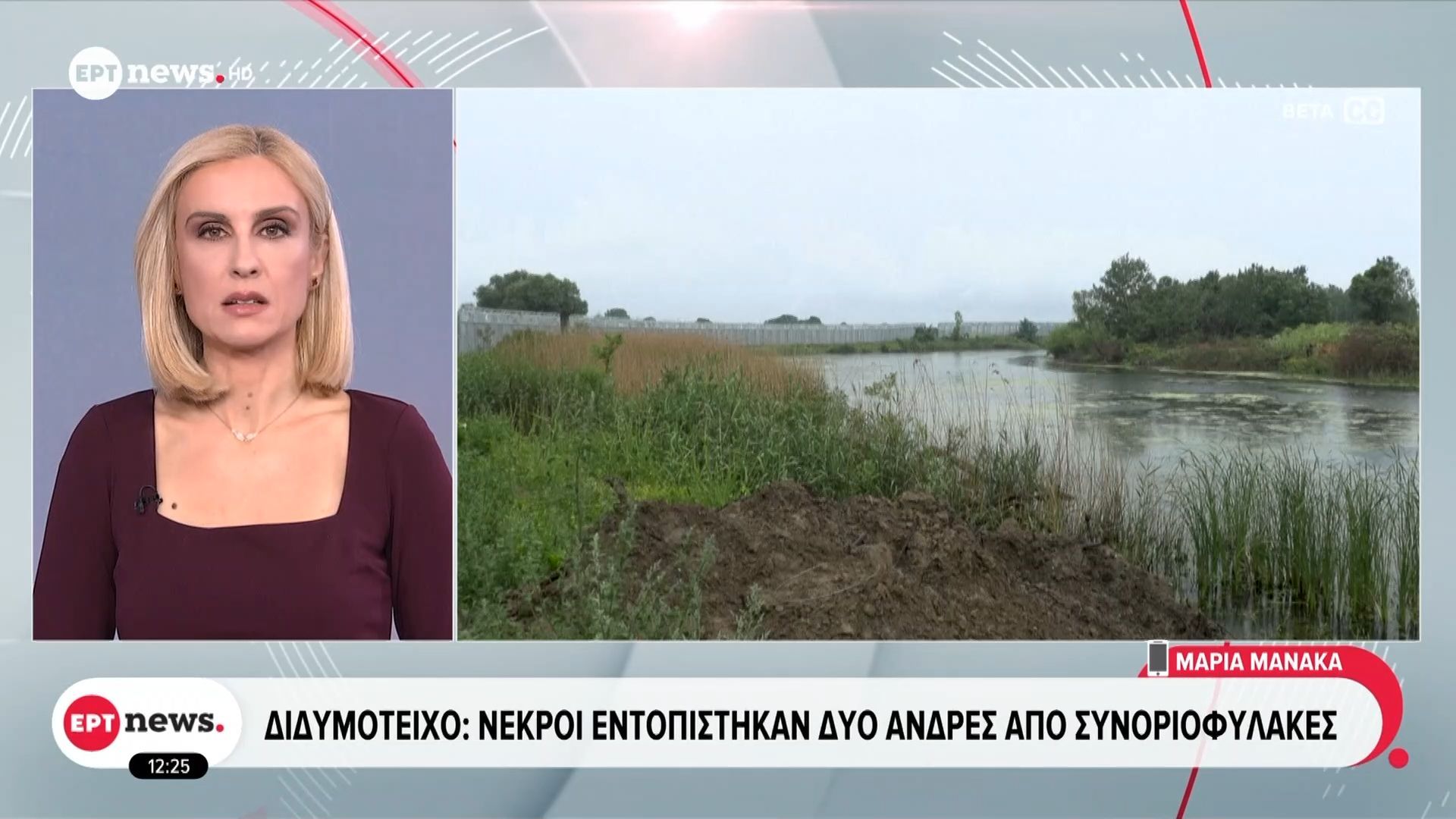 Δύο νεκροί μετανάστες στο Διδυμότειχο – Βρέθηκαν σε παρέβρια περιοχή