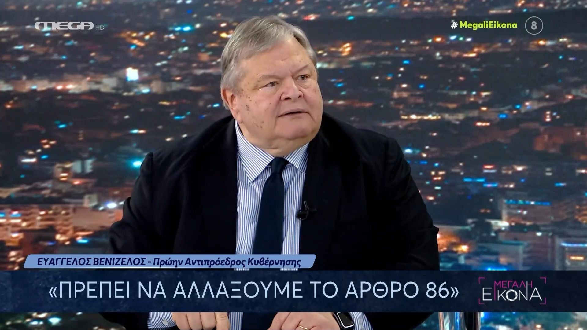 Ε. Βενιζέλος: «Πρέπει να αλλάξουμε το Άρθρο 86»