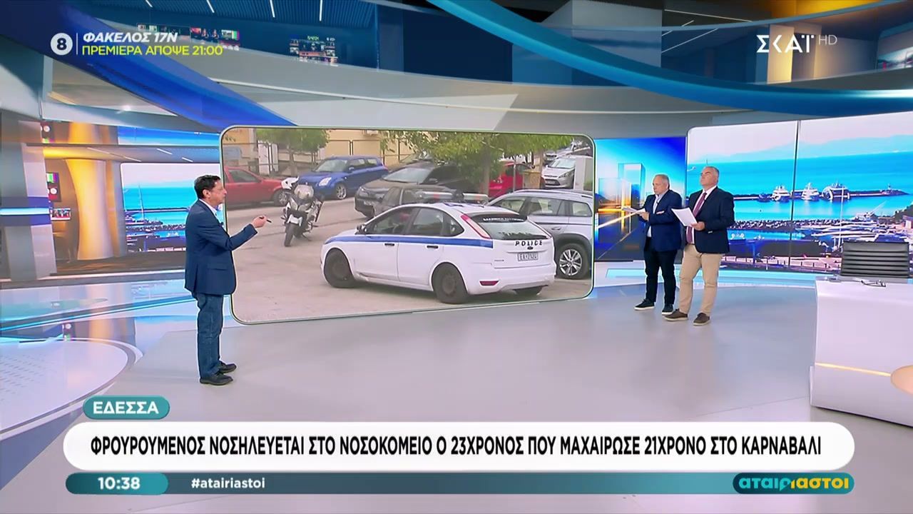 Έδεσσα: Φρουρούμενος νοσηλεύεται στο νοσοκομείο ο 23χρονος που μαχαίρωσε 21χρονο στο καρναβάλι