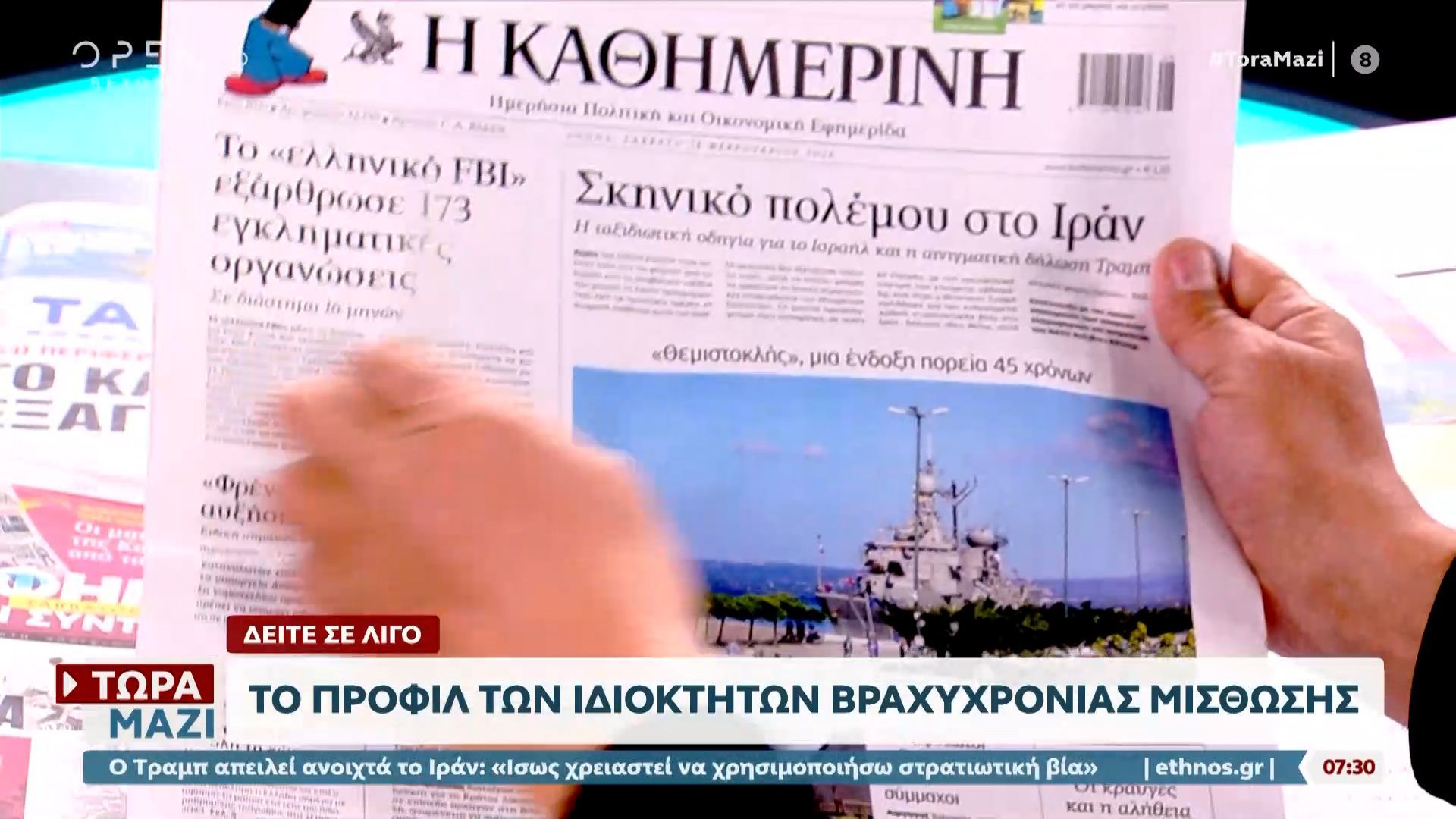 Εφημερίδες 28/02/2026: Τα πρωτοσέλιδα