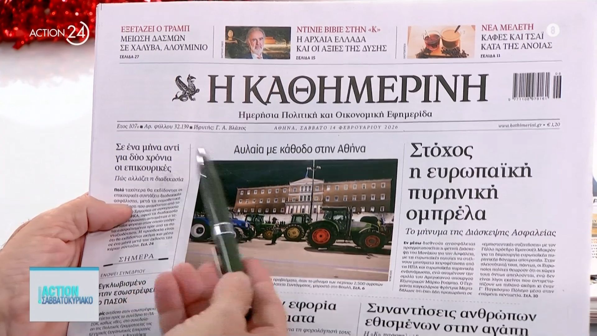 Εφημερίδες: Τα πρωτοσέλιδα 14/02