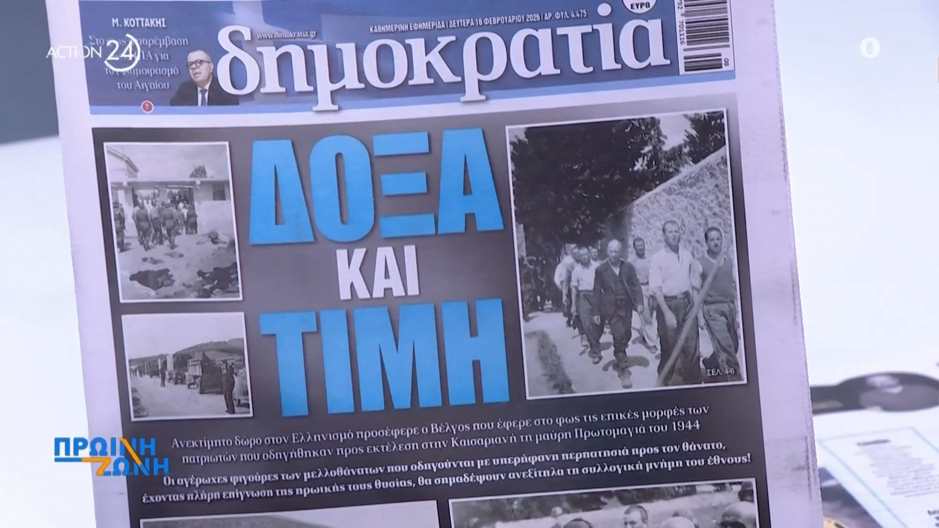 Εφημερίδες: Τα πρωτοσέλιδα, 16/2