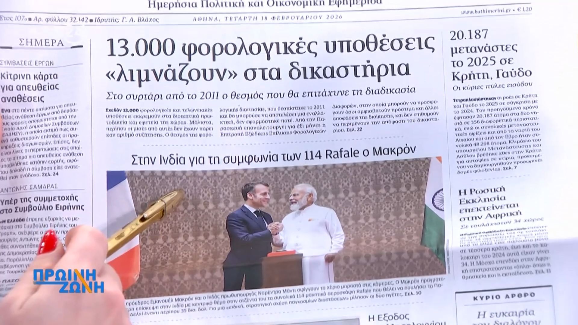 Εφημερίδες: Τα πρωτοσέλιδα, 18/2