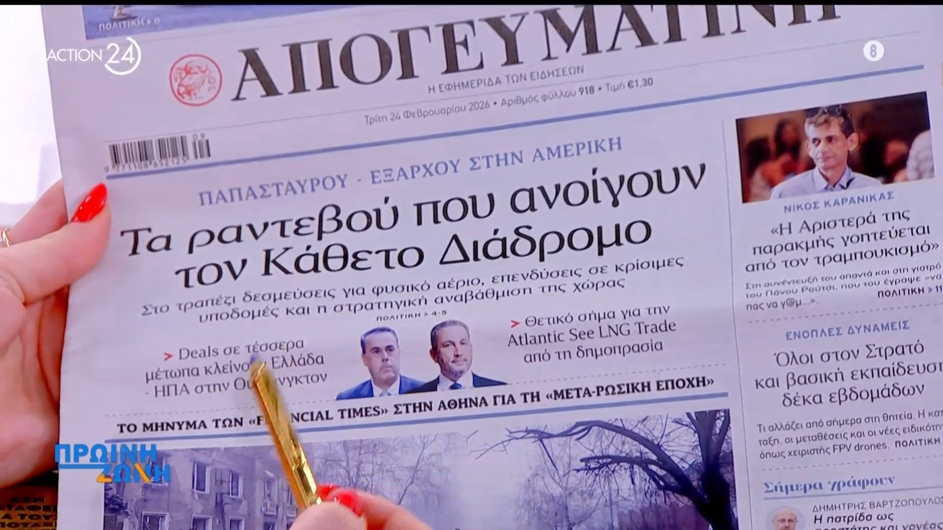Εφημερίδες: Τα πρωτοσέλιδα, 24/2
