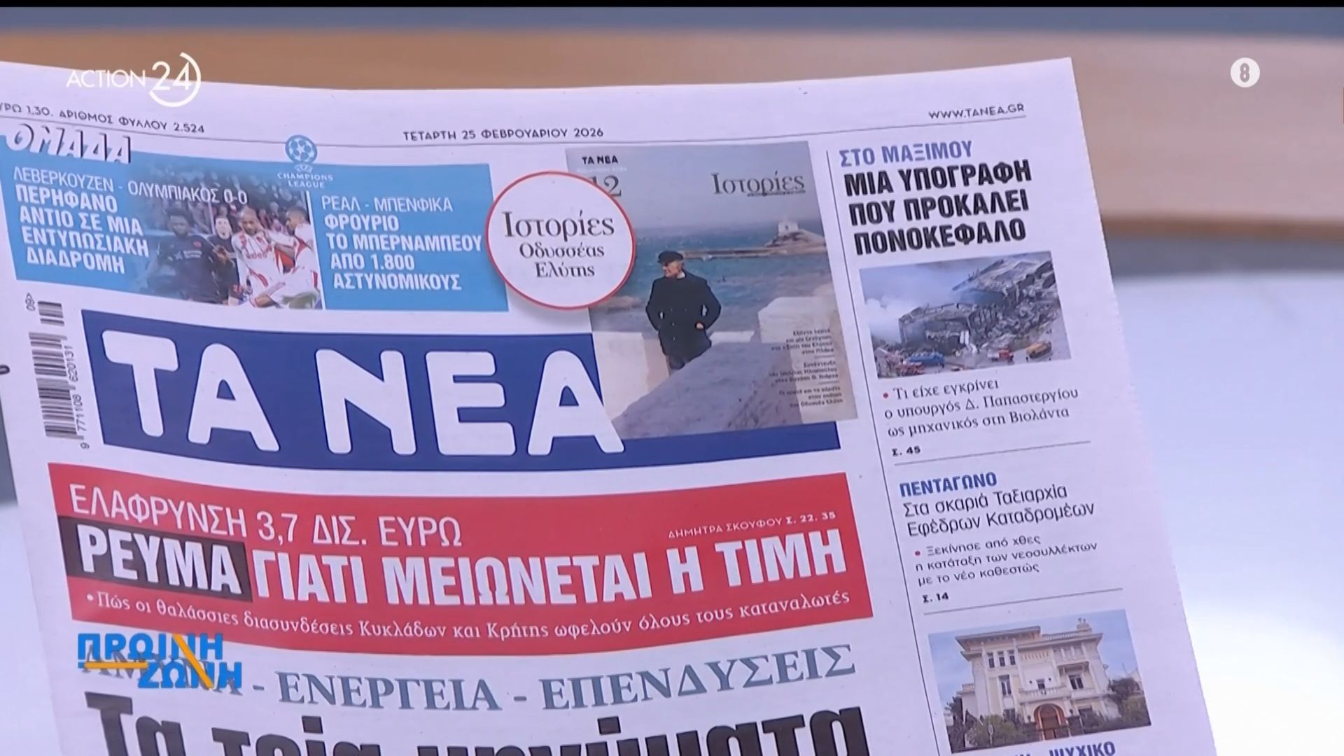 Εφημερίδες: Τα πρωτοσέλιδα για σήμερα Τετάρτη, 25/2 | Πρωινή Ζώνη