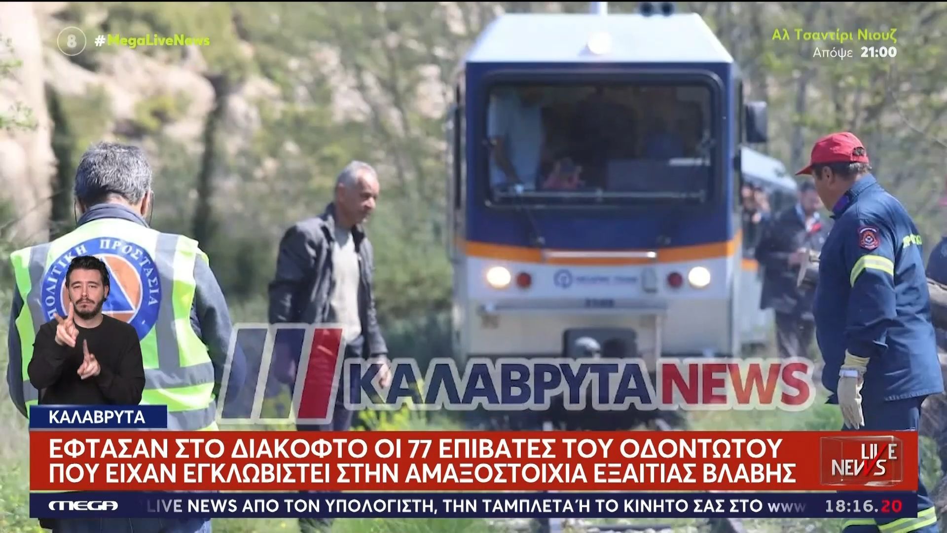 Έφτασαν στο Διακοφτό οι 77 επιβάτες του Οδοντωτού που είχαν εγκλωβιστεί στην αμαξοστοιχία λόγω βλάβης
