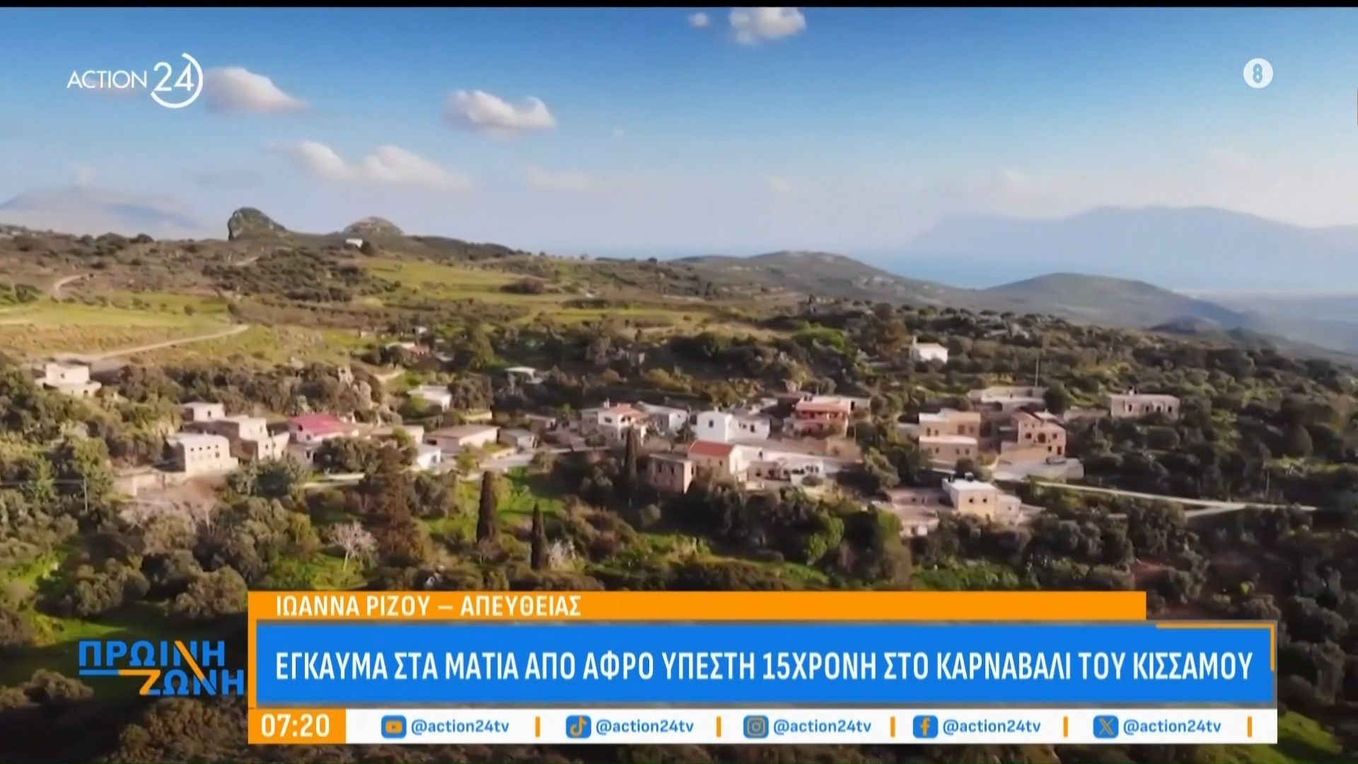 Έγκαυμα στα μάτια από αφρό υπέστη15χρονη στο καρναβάλι Κισσάμου