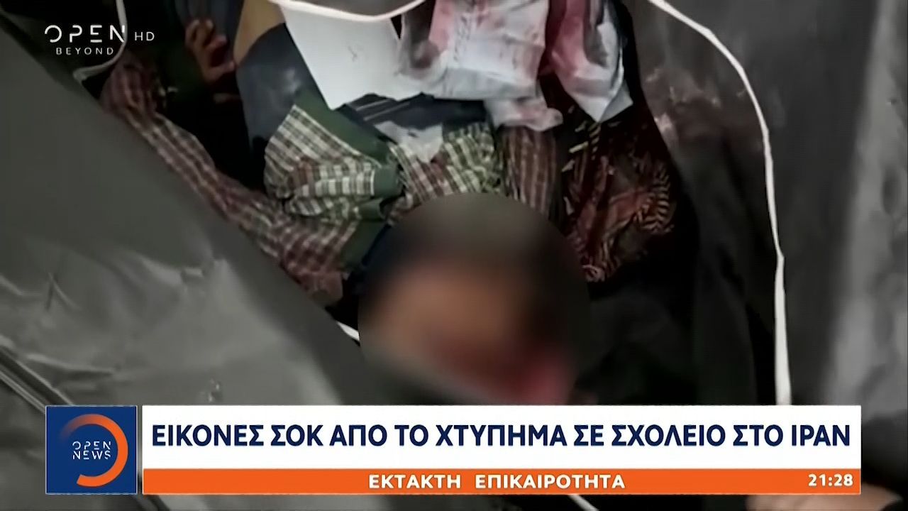 Εικόνες σοκ από το χτύπημα σε σχολείο στο Ιράν