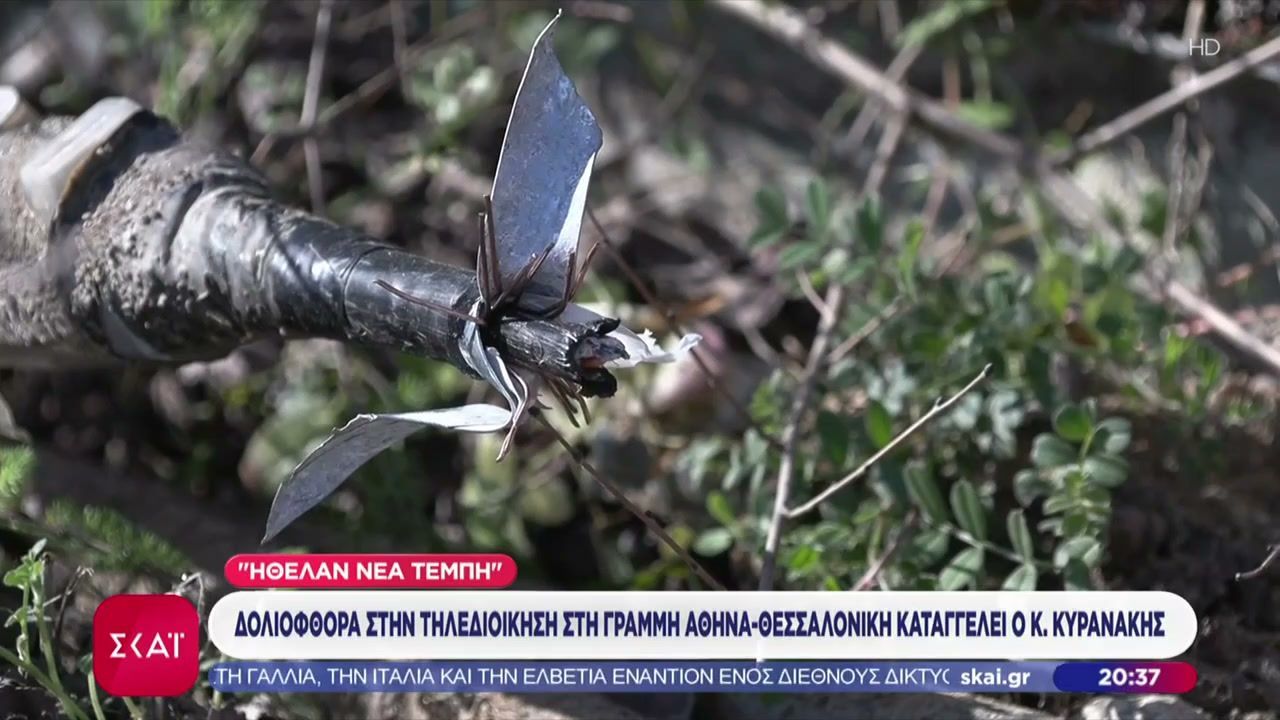 Εισαγγελική έρευνα για τη δολιοφθορά στην τηλεδιοίκηση της γραμμής Αθήνα-Θεσσαλονίκη
