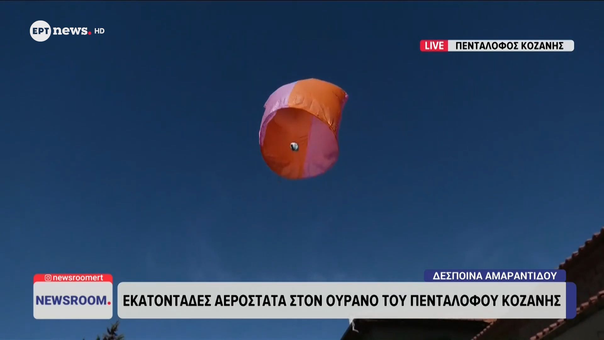 Εκατοντάδες αερόστατα στον ουρανό του Πενταλόφου Κοζάνης