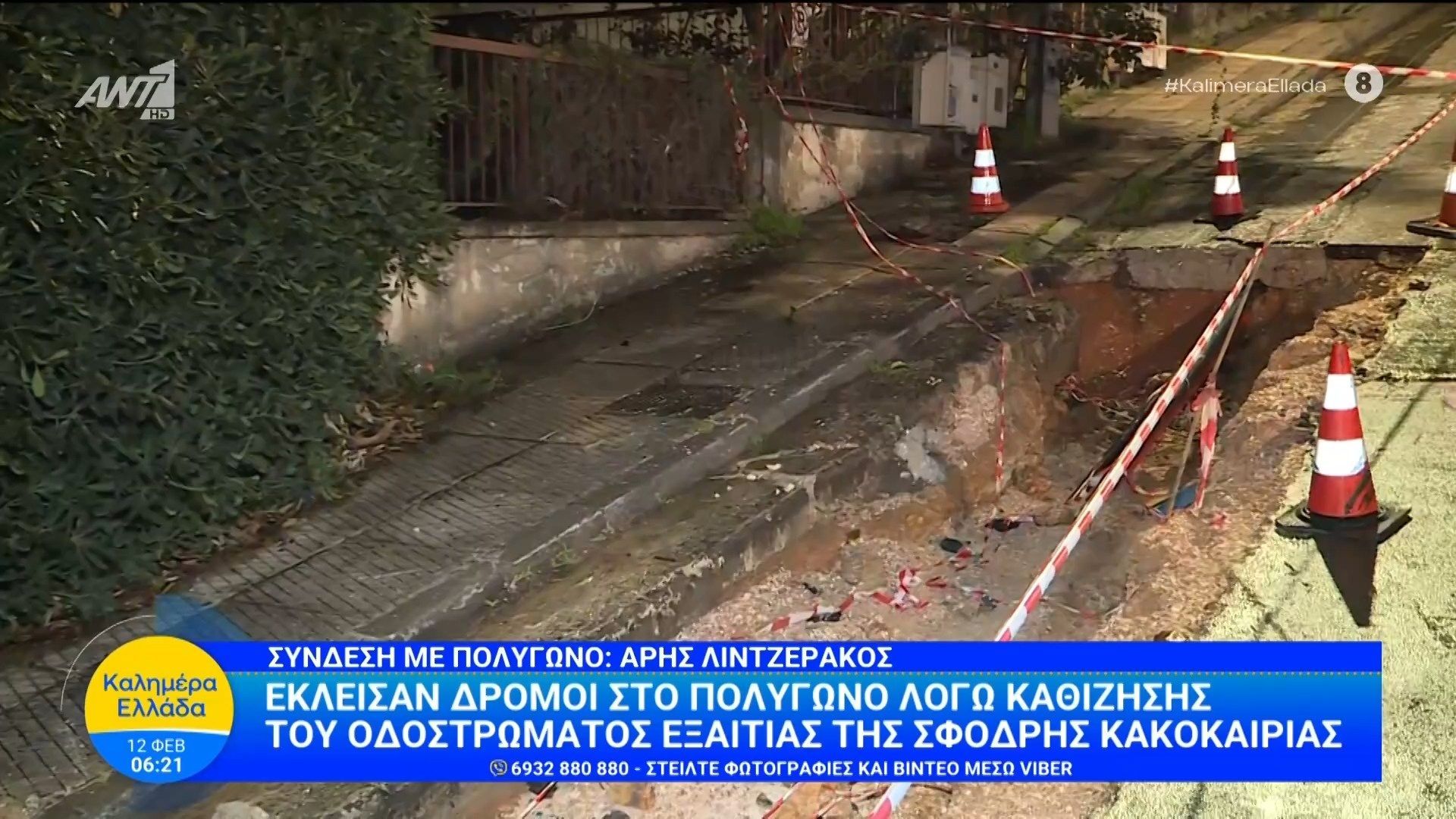 Έκλεισαν δρόμοι στο Πολύγωνο λόγω καθίζησης του οδοστρώματος εξαιτίας της σφοδρής κακοκαιρίας – Καλημέρα Ελλάδα – 12/02/2026