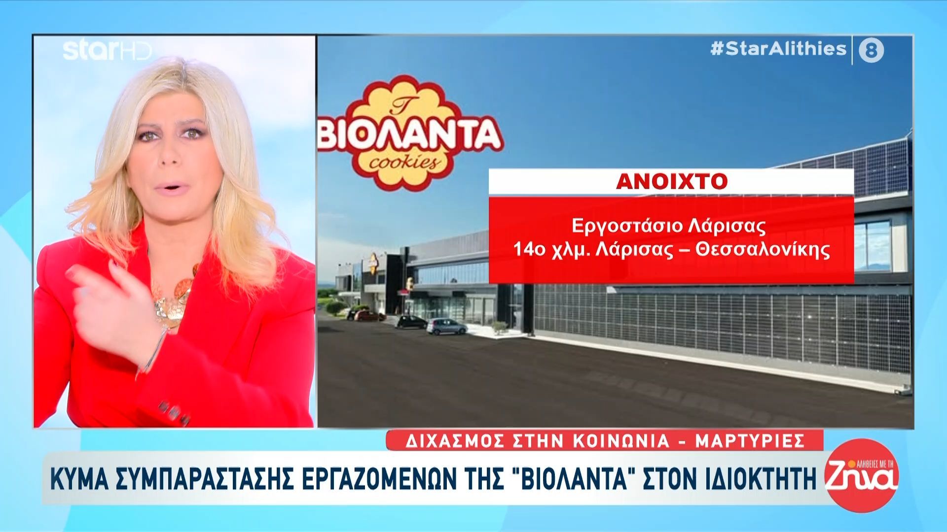 Έκλεισε και το τρίτο εργοστάσιο της «Βιολάντα» που είχε μείνει ανοιχτό