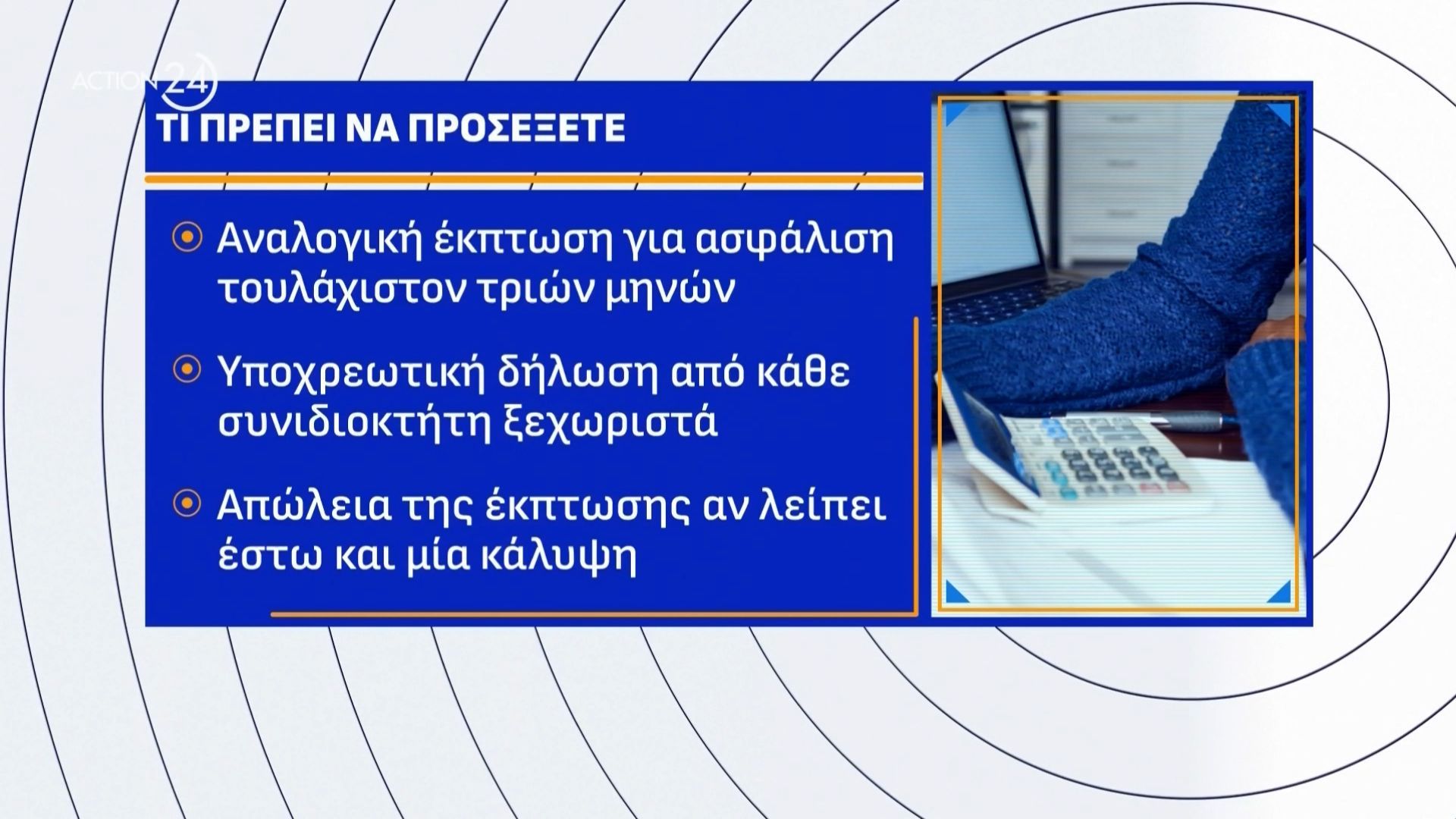 Έκπτωση στον ΕΝΦΙΑ έως 20%: Οι προϋποθέσεις και τι να προσέξετε – Σήμερα λήγουν οι δηλώσεις