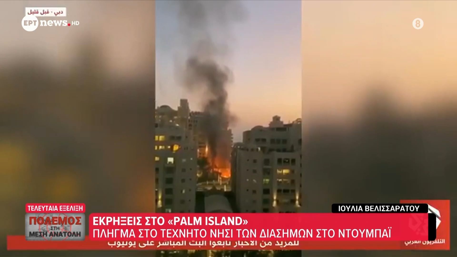 Εκρήξεις στο «Palm Island» – Πλήγμα στο τεχνητό νησί των διασήμων στο Ντουμπάι